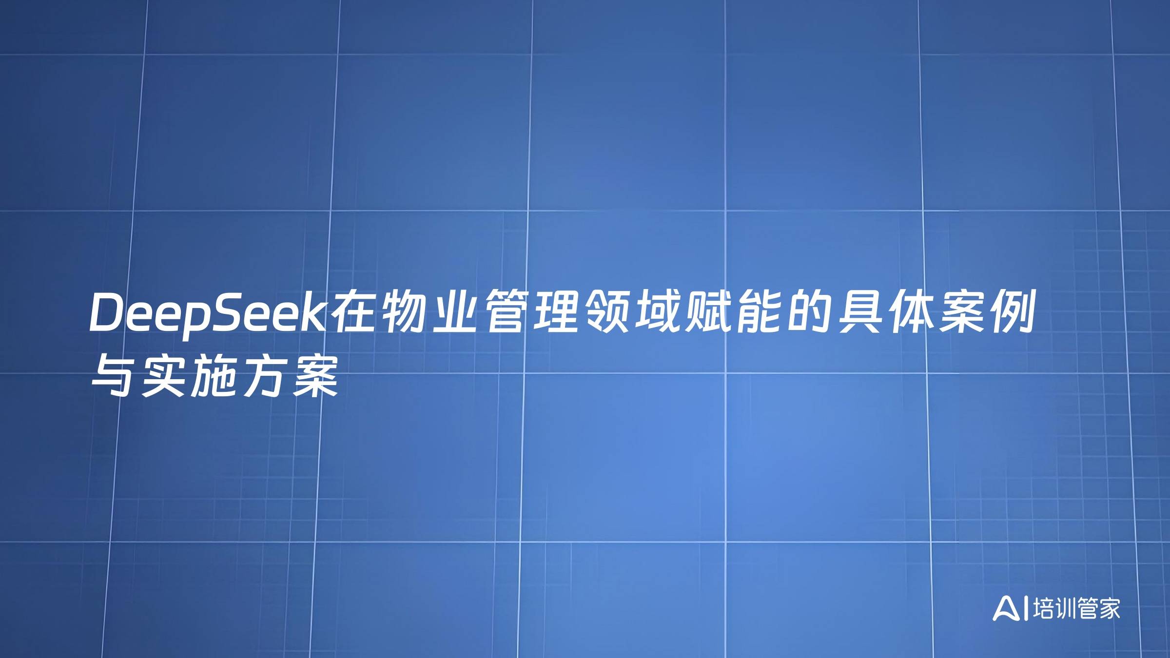 DeepSeek在物业管理领域赋能的具体案例与实施方案