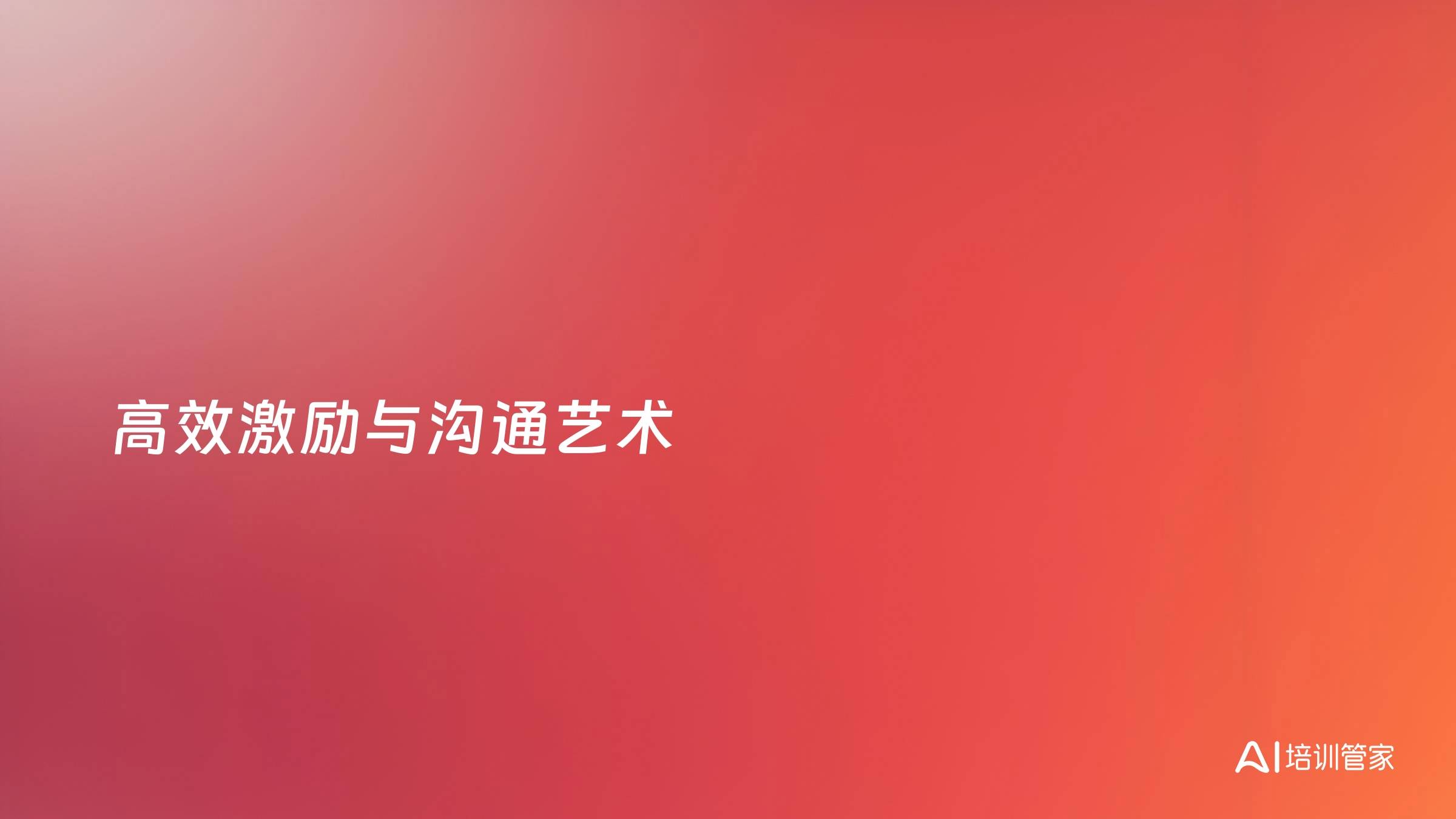 高效激励与沟通艺术
