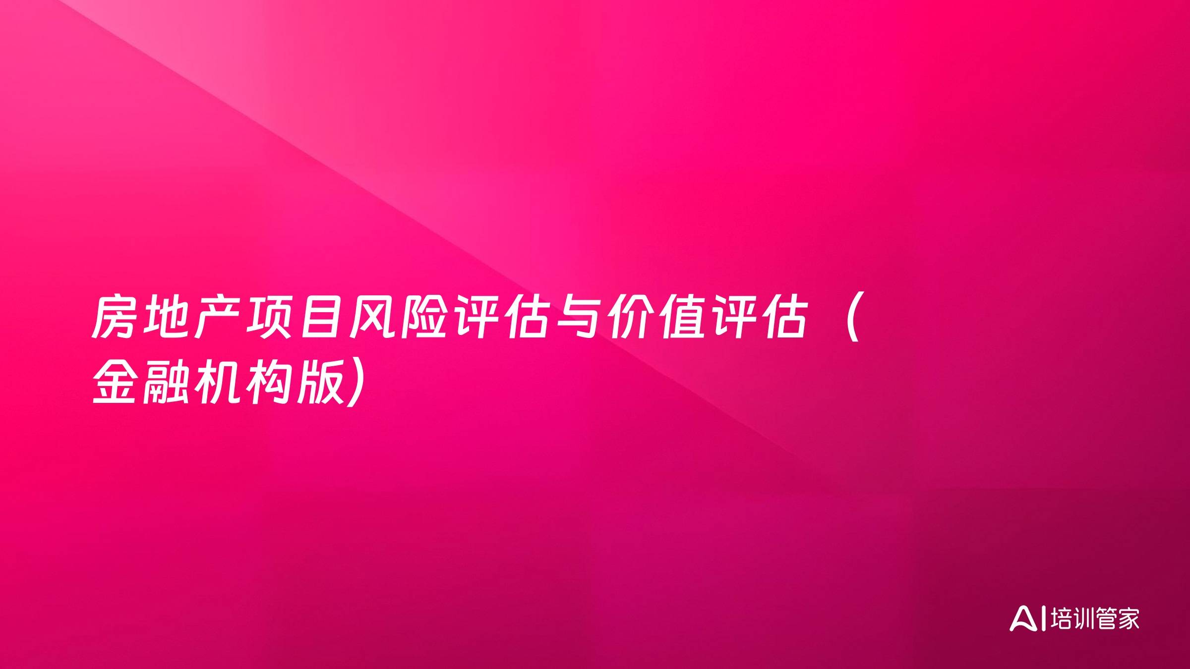 房地产项目风险评估与价值评估（金融机构版）
