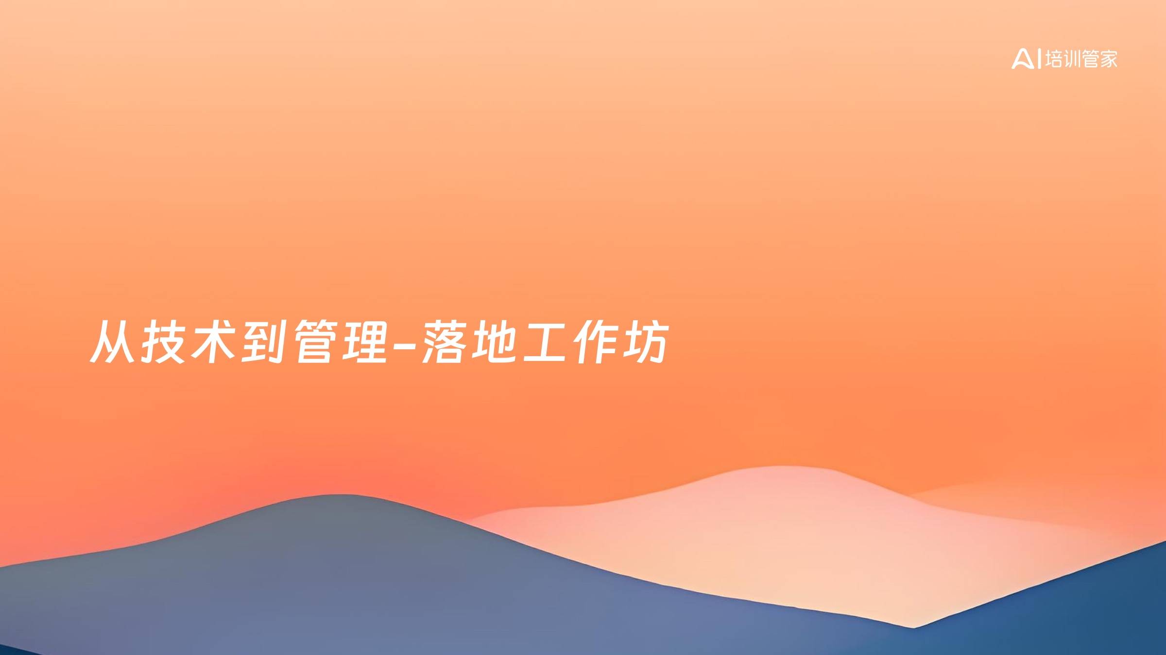 从技术到管理-落地工作坊