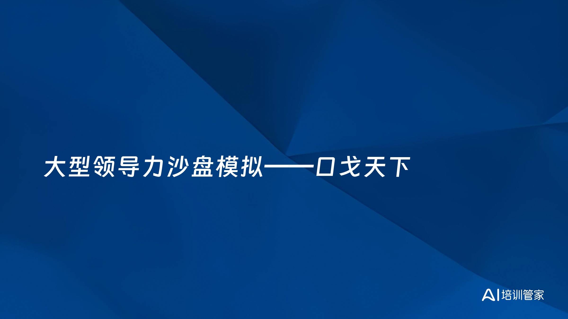 大型领导力沙盘模拟——口戈天下