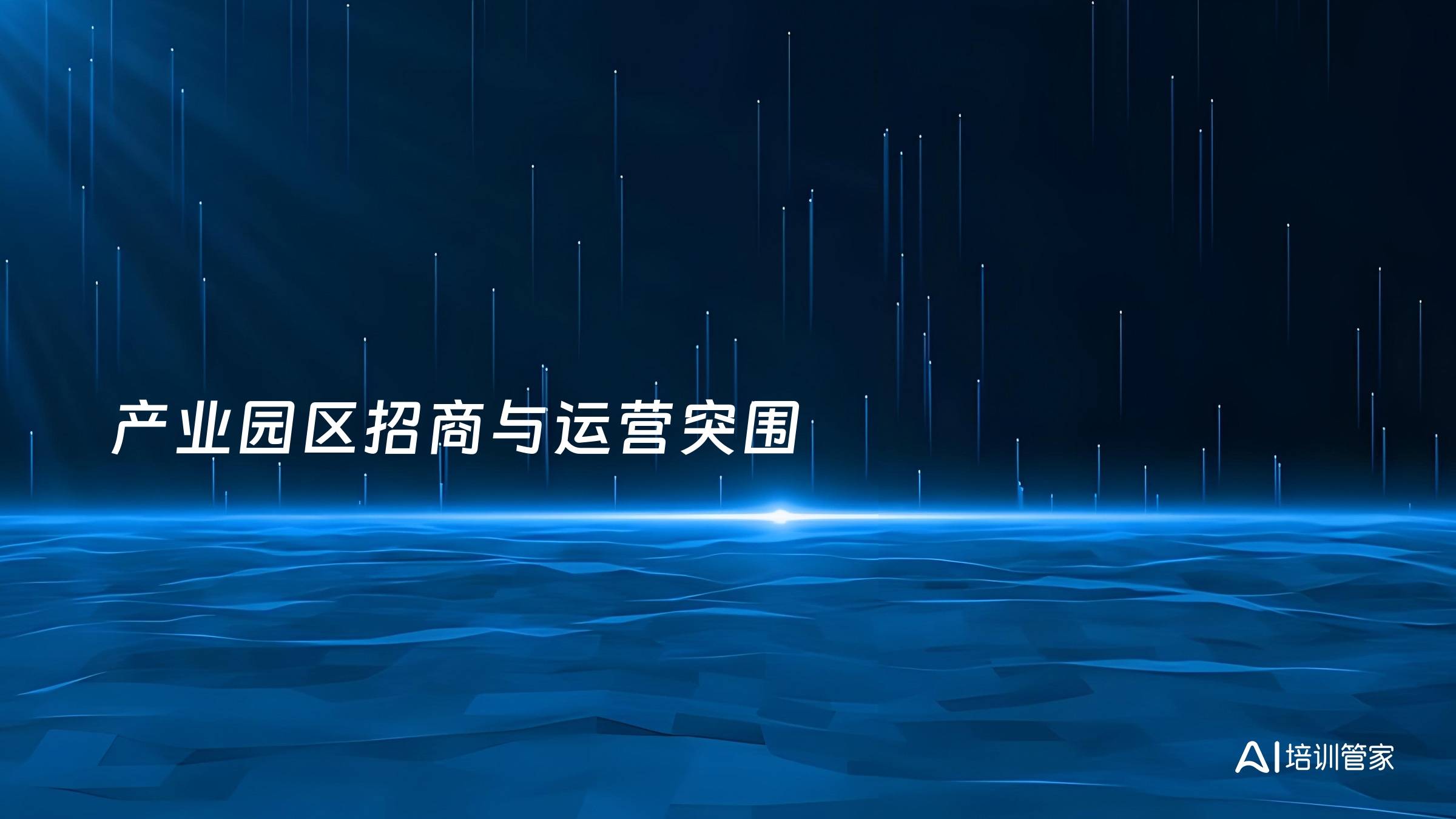 产业园区招商与运营突围