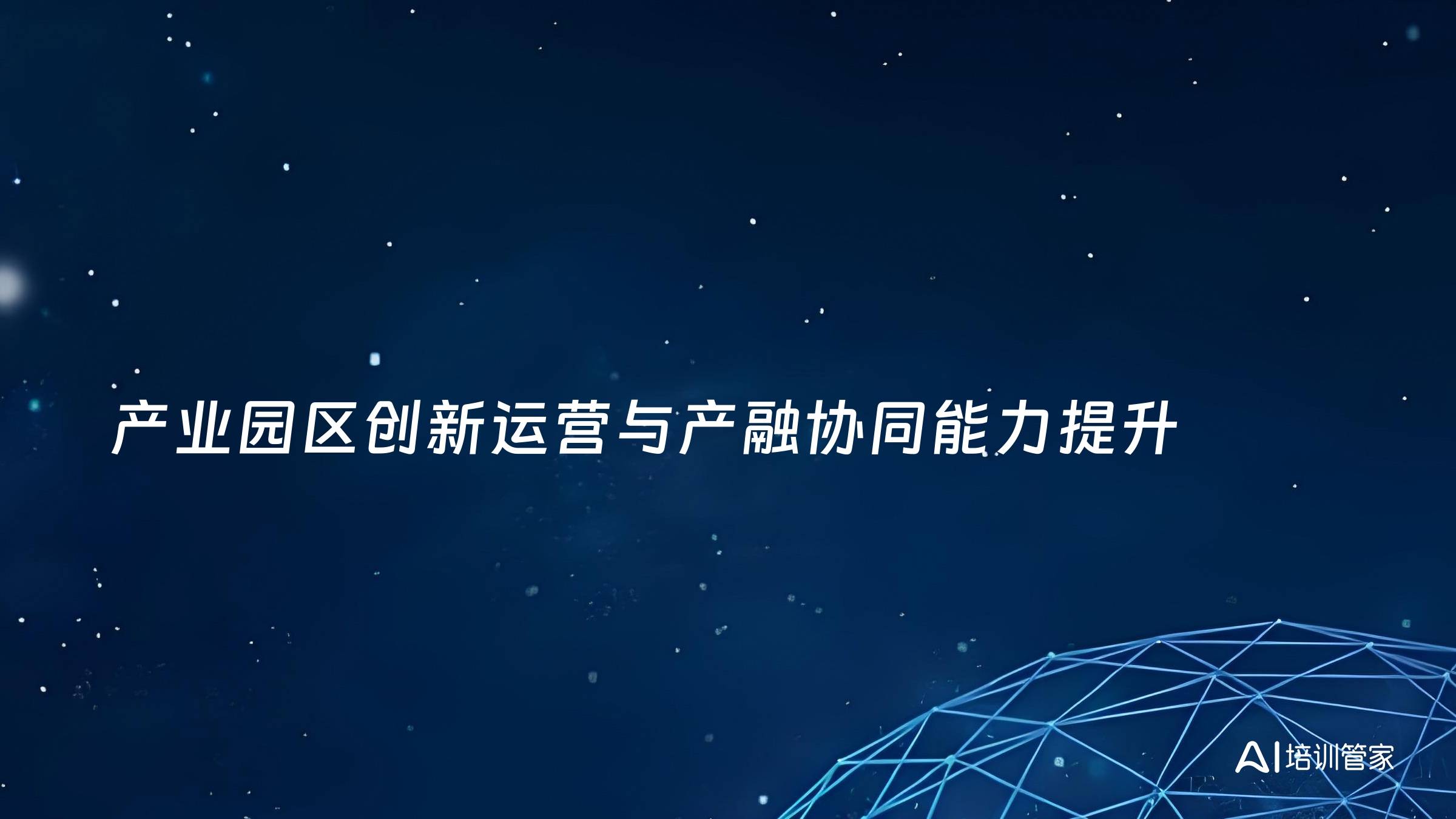 产业园区创新运营与产融协同能力提升