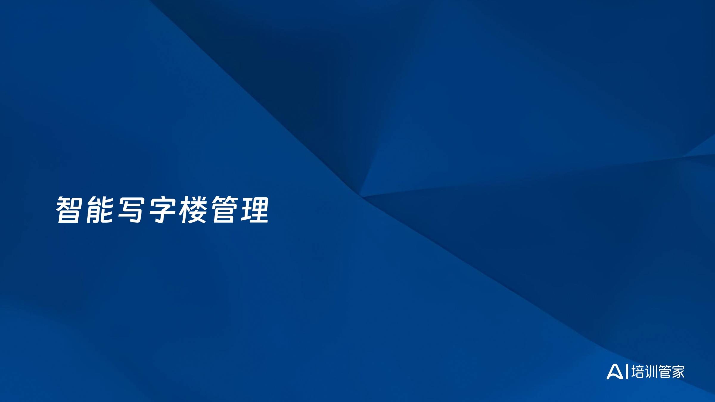 智能写字楼管理