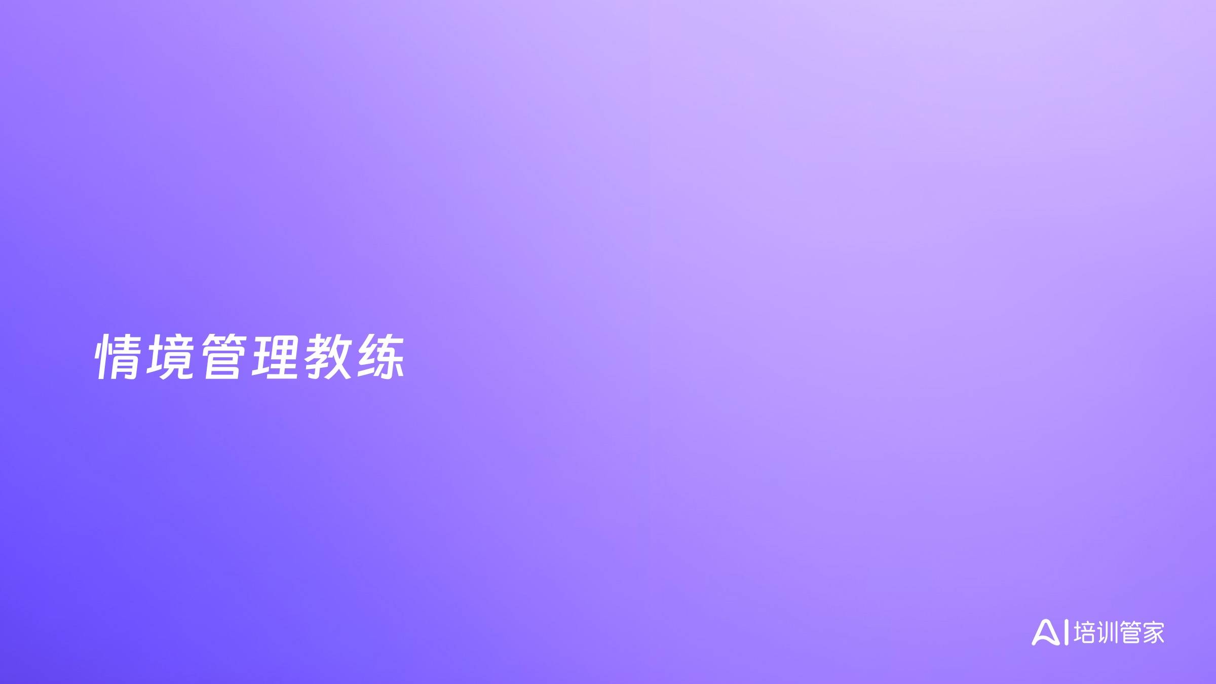 情境管理教练