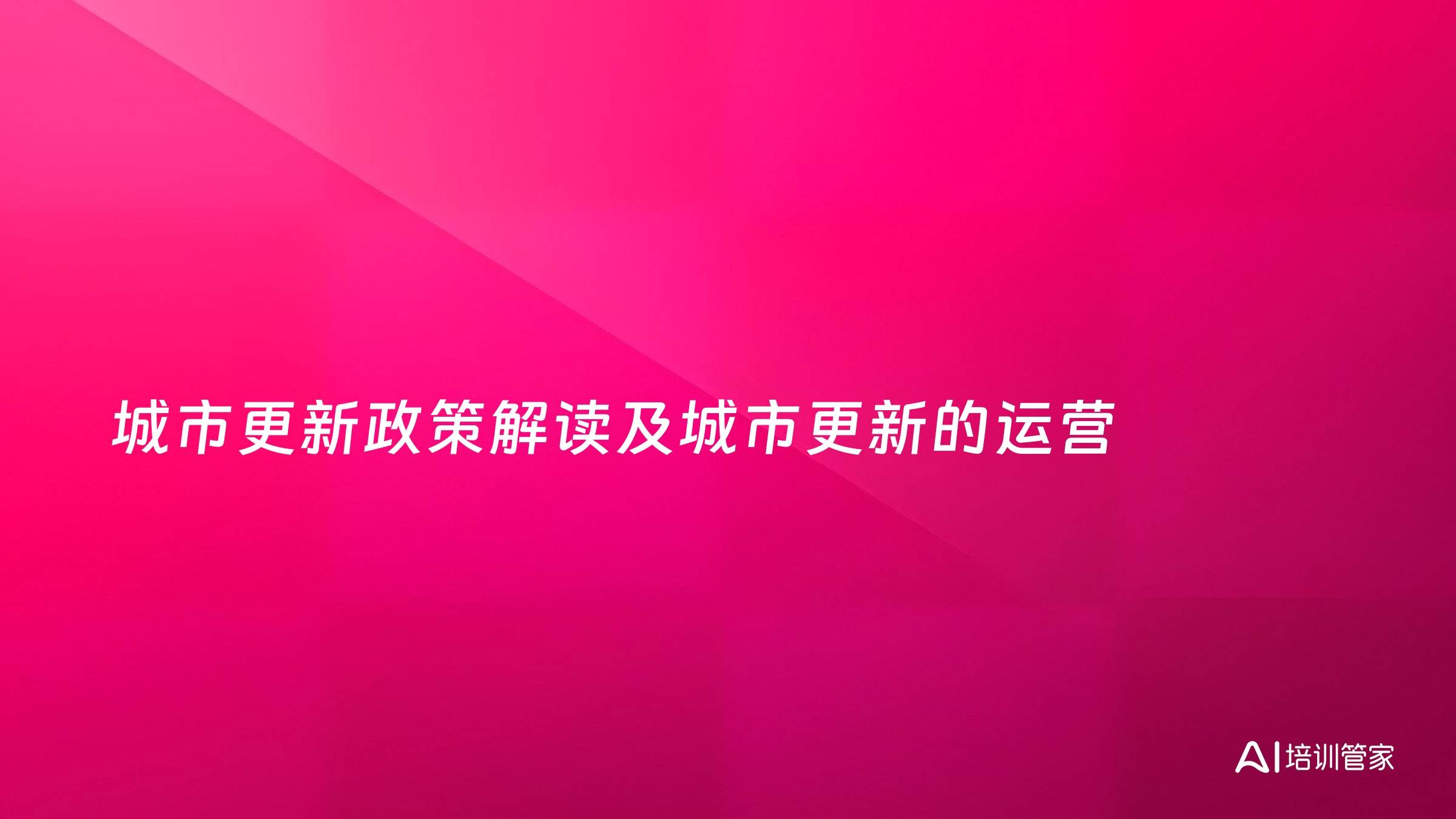 城市更新政策解读及城市更新的运营