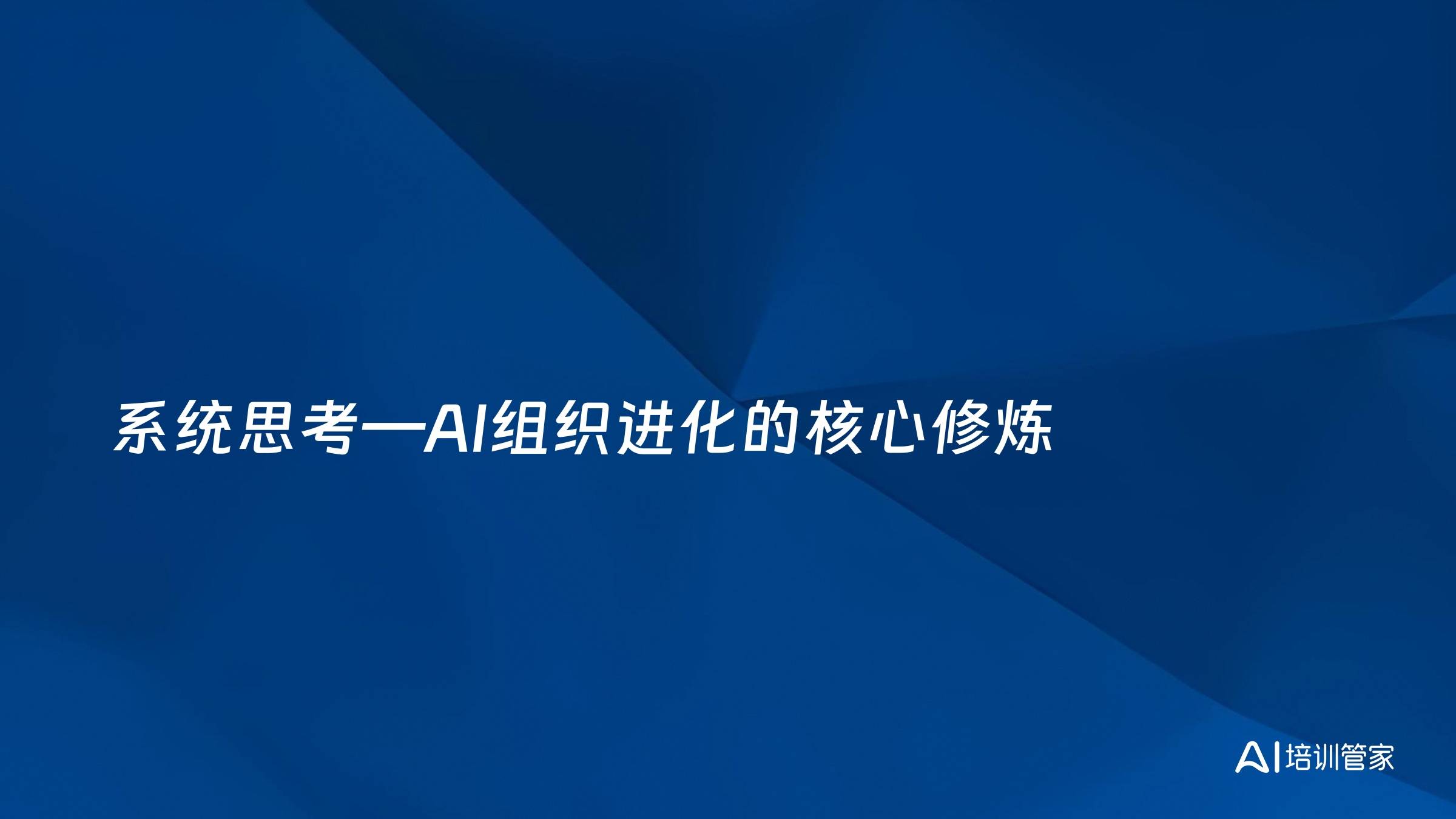 系统思考—AI组织进化的核心修炼