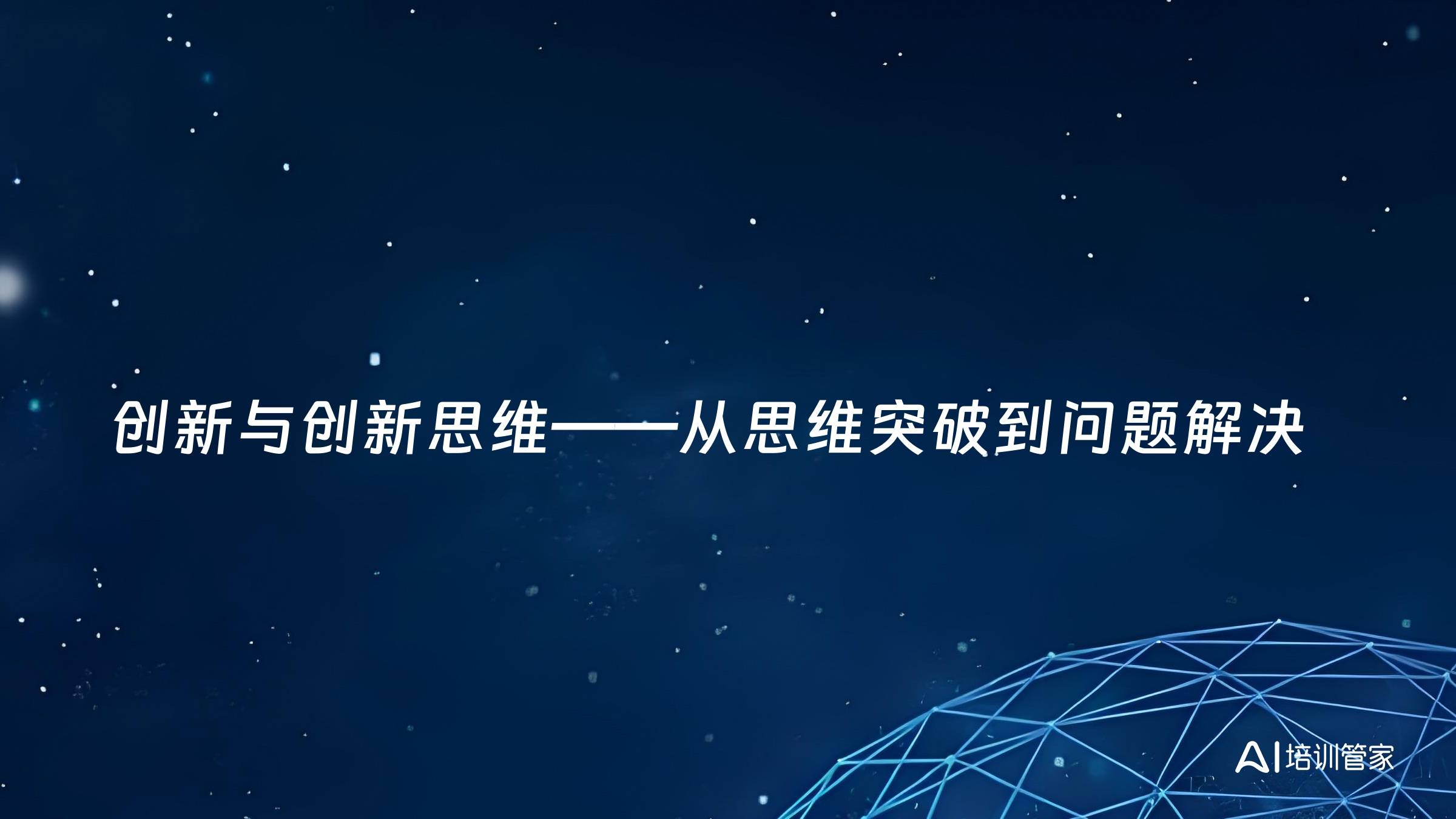 创新与创新思维——从思维突破到问题解决