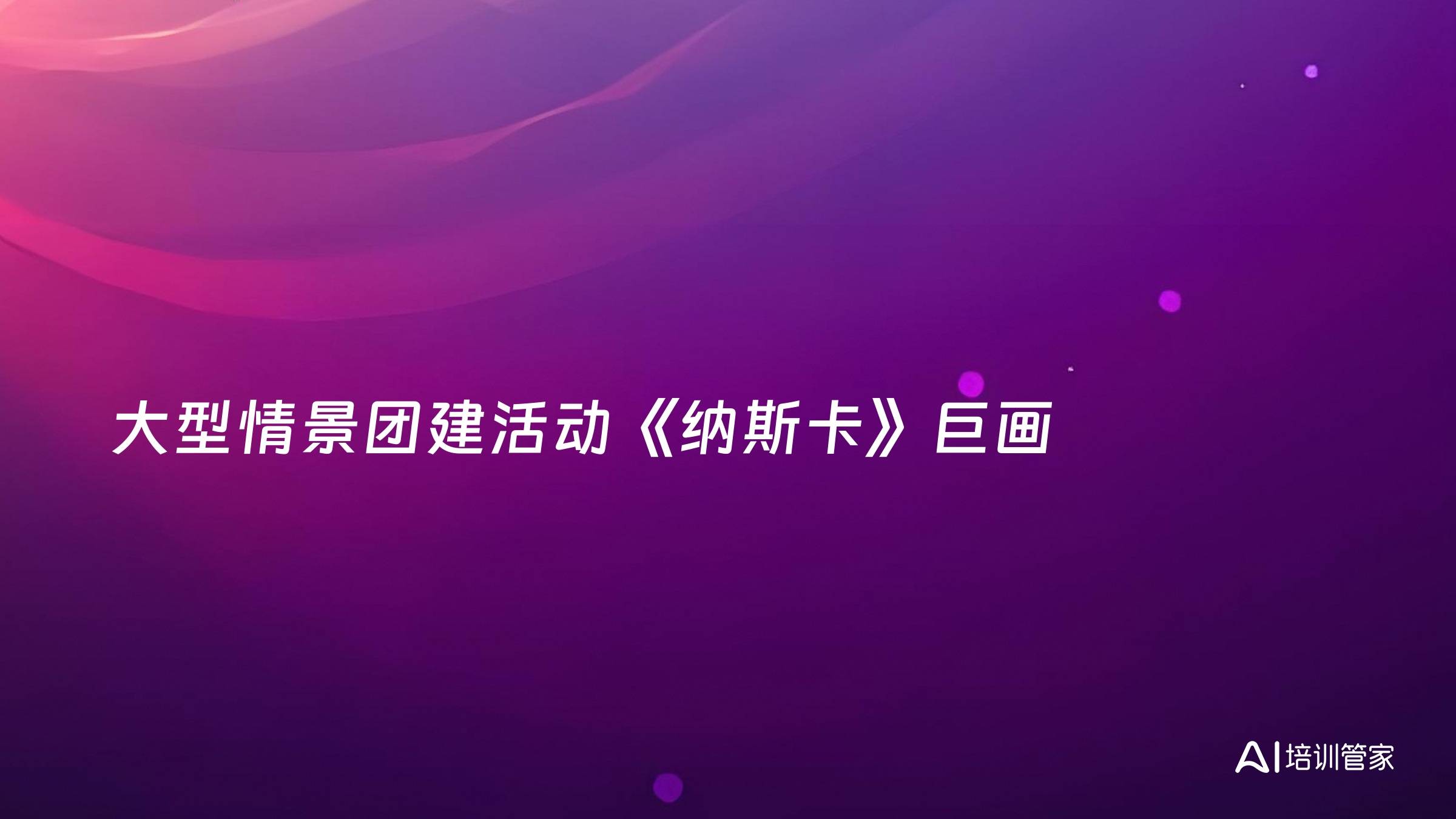 大型情景团建活动《纳斯卡》巨画