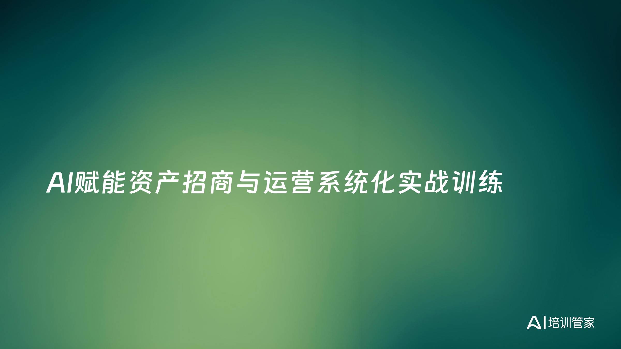 AI赋能资产招商与运营系统化实战训练