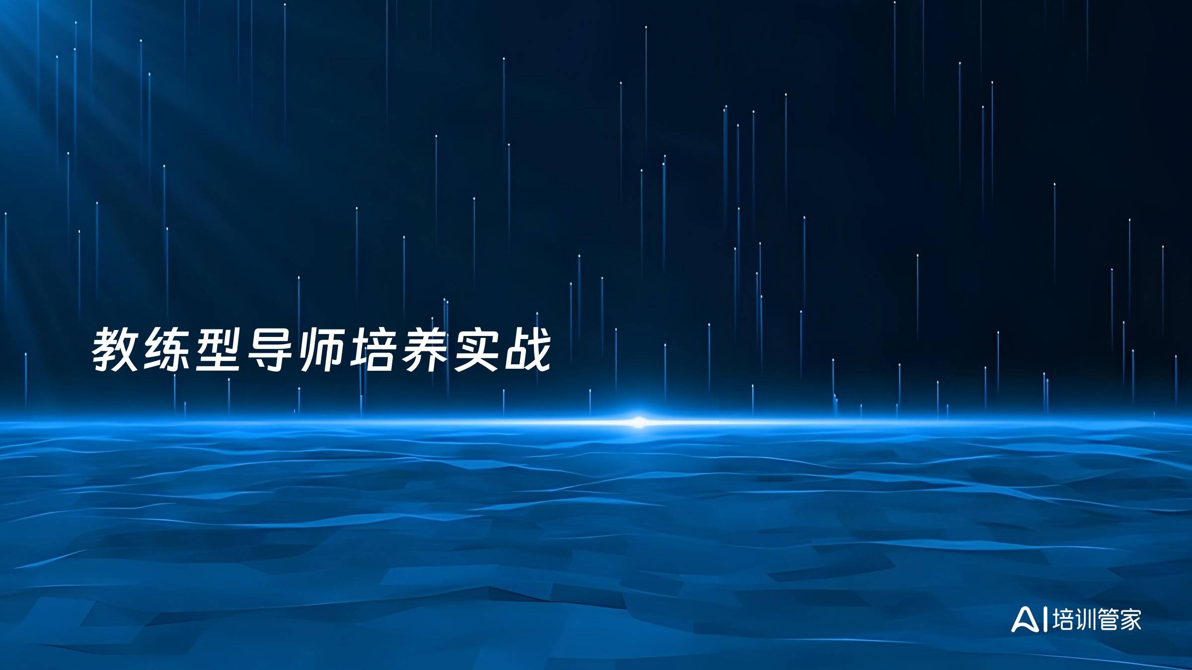 教练型导师培养实战