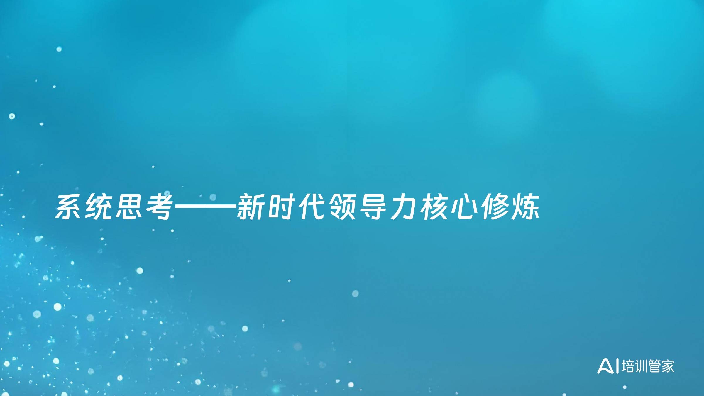 系统思考——新时代领导力核心修炼