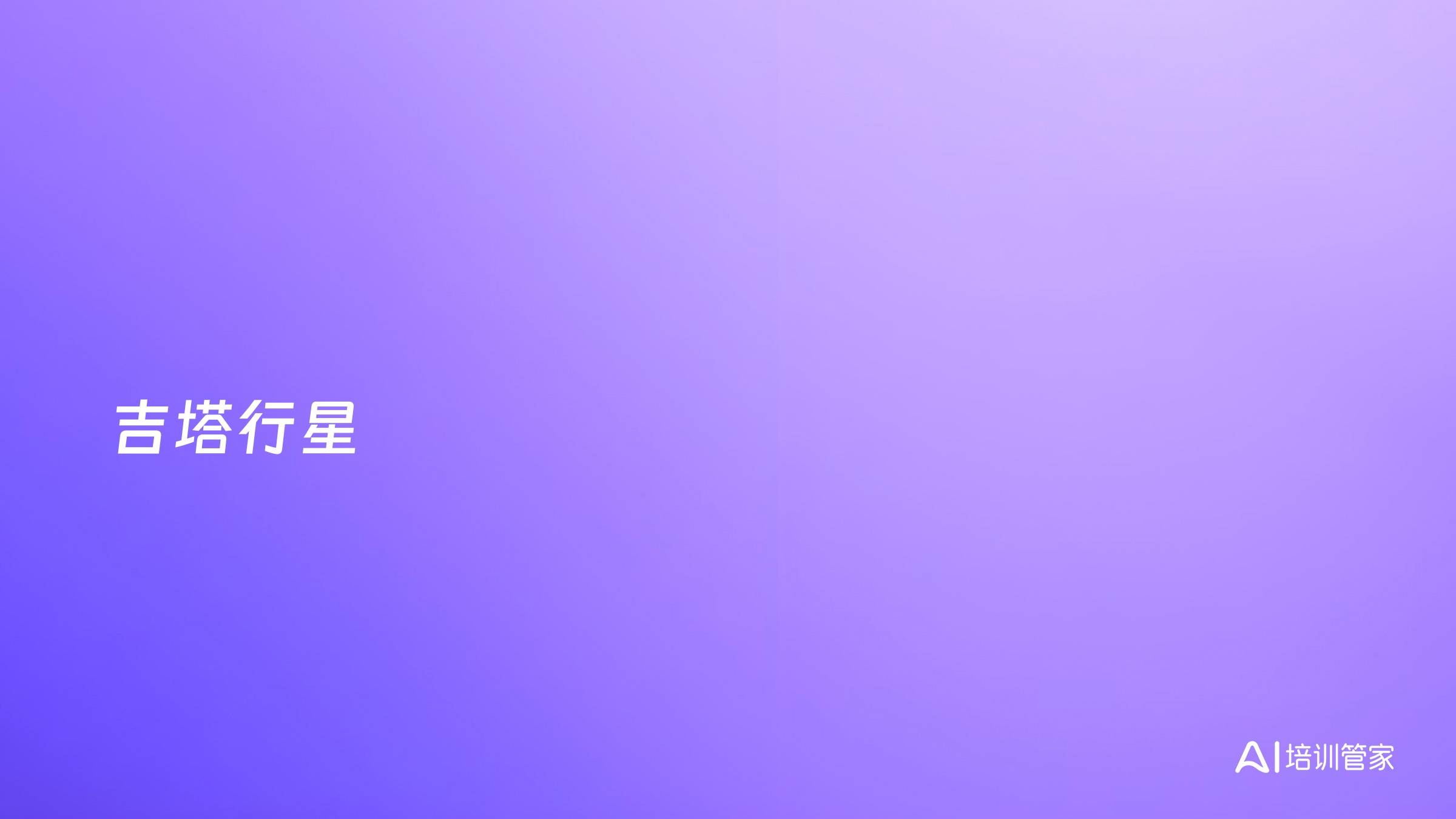 吉塔行星
