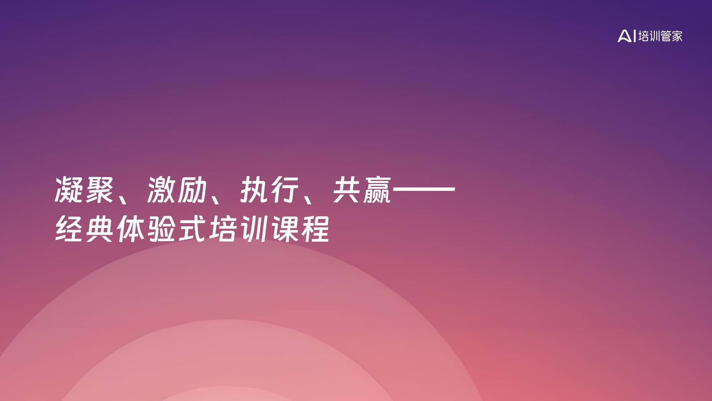 凝聚、激励、执行、共赢——经典体验式培训课程