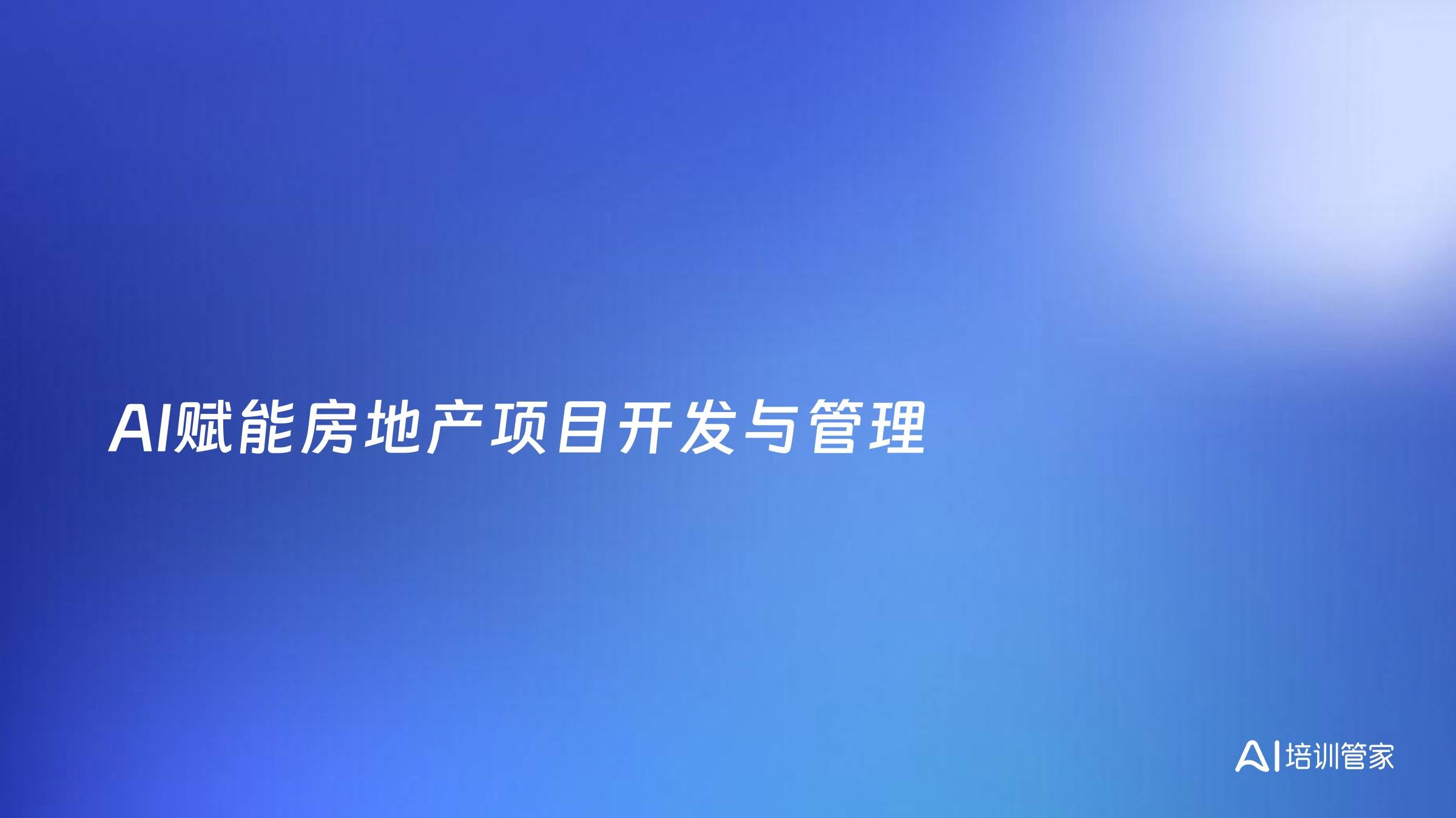 AI赋能房地产项目开发与管理