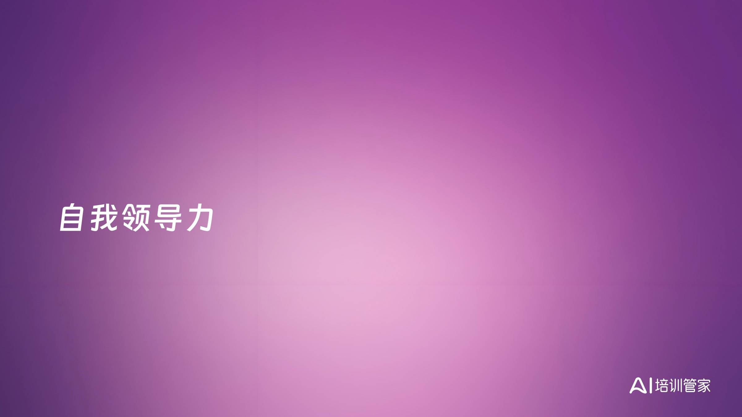 自我领导力