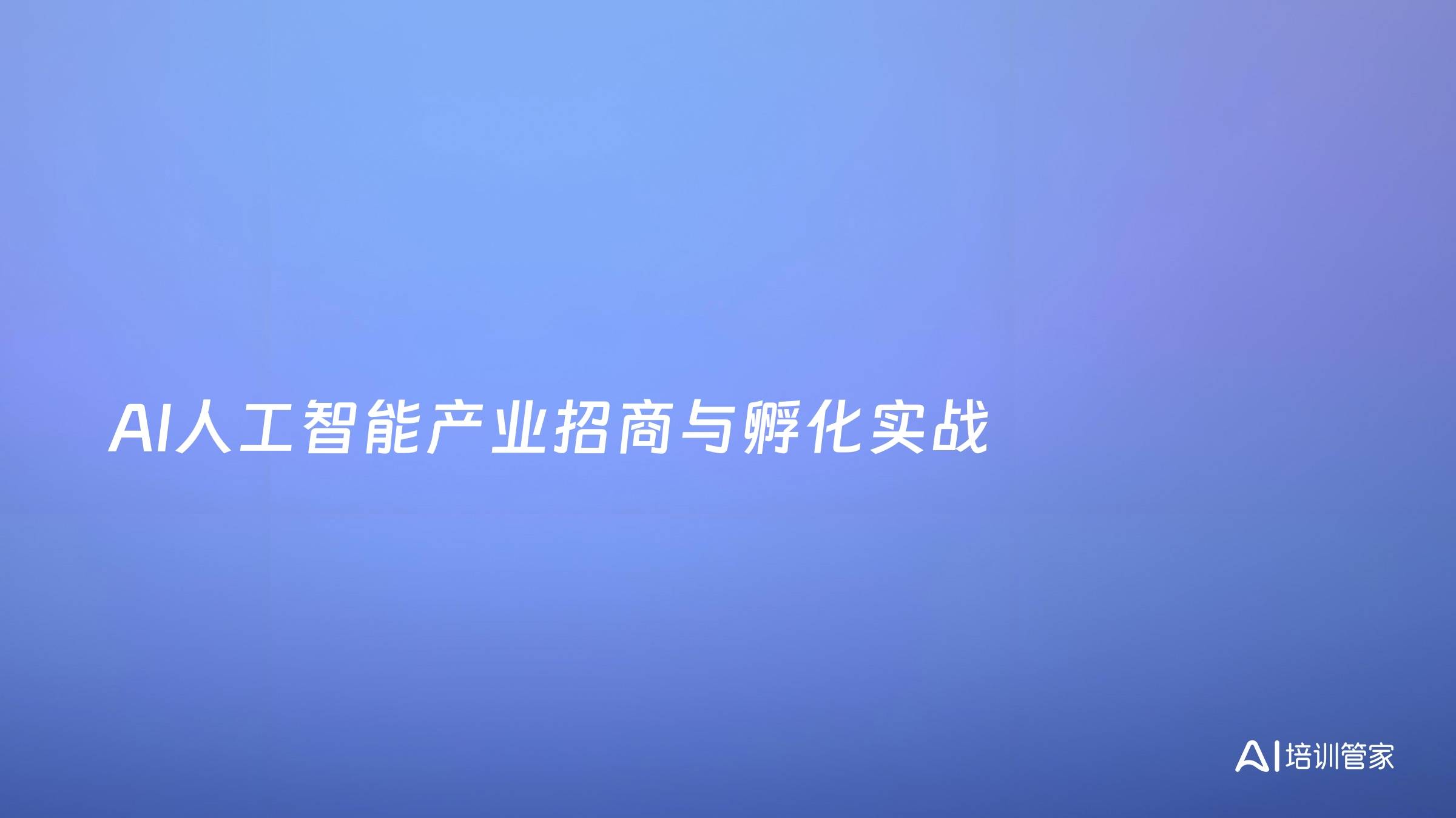 AI人工智能产业招商与孵化实战