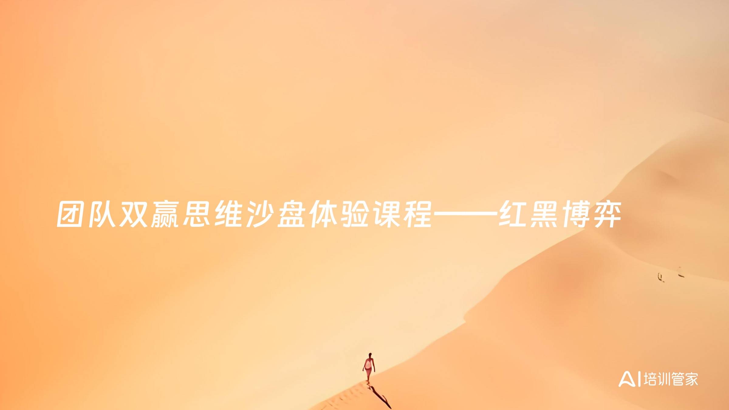 团队双赢思维沙盘体验课程——红黑博弈