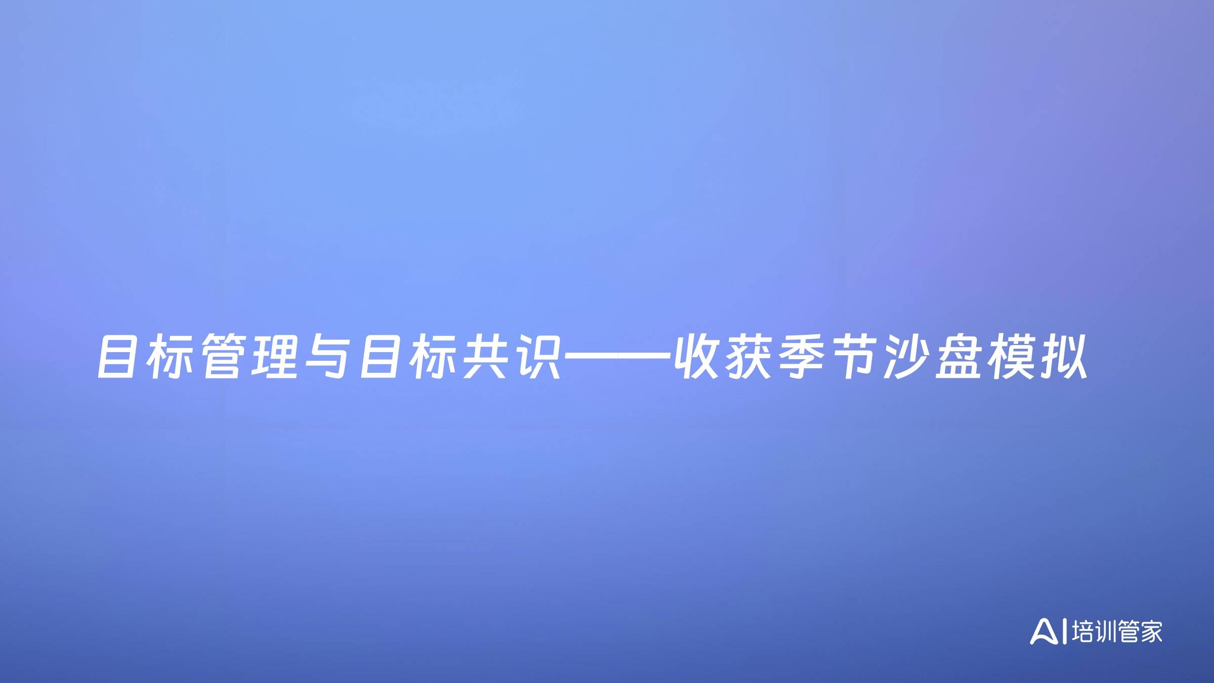 目标管理与目标共识——收获季节沙盘模拟