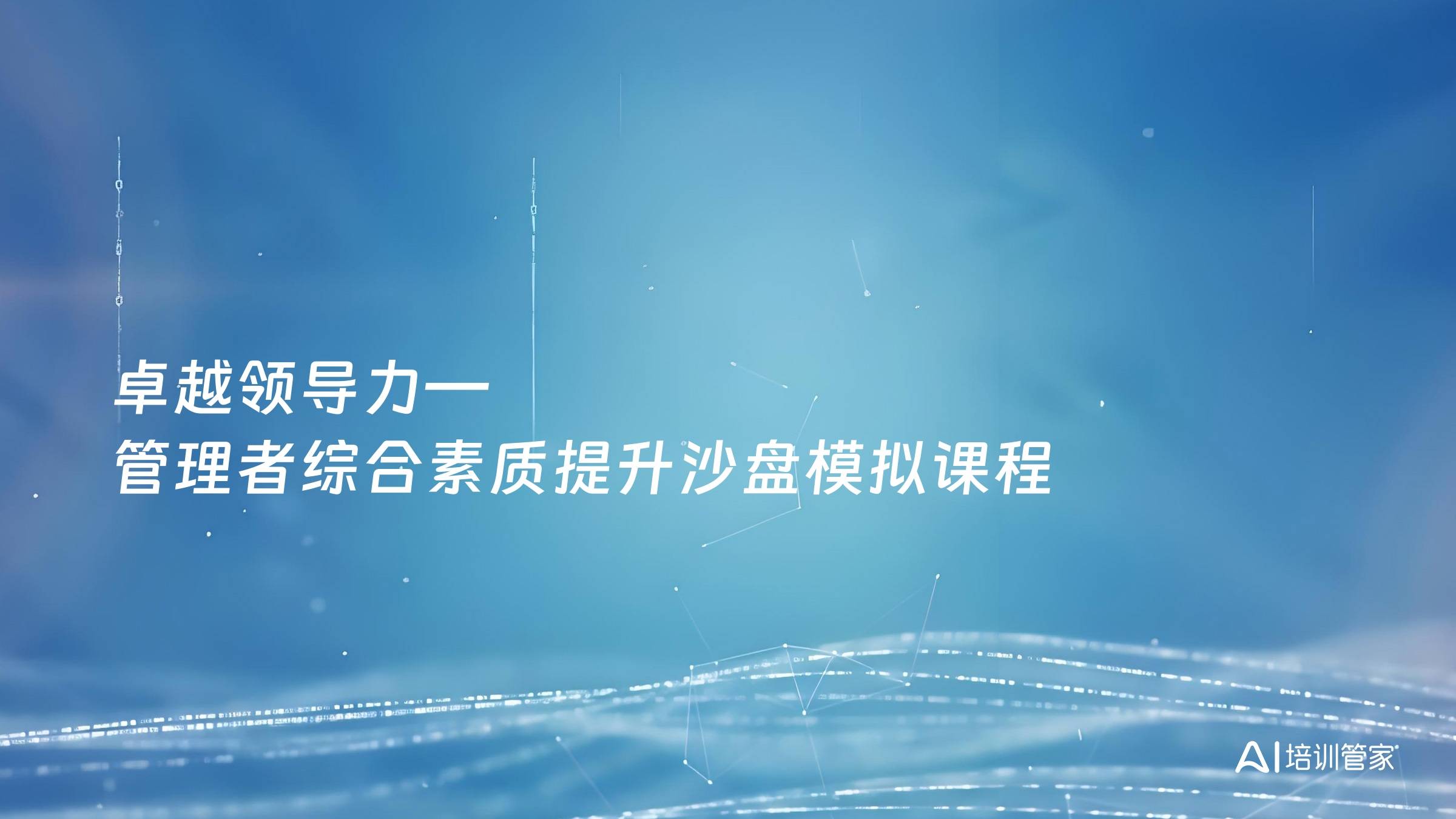 卓越领导力—管理者综合素质提升沙盘模拟课程
