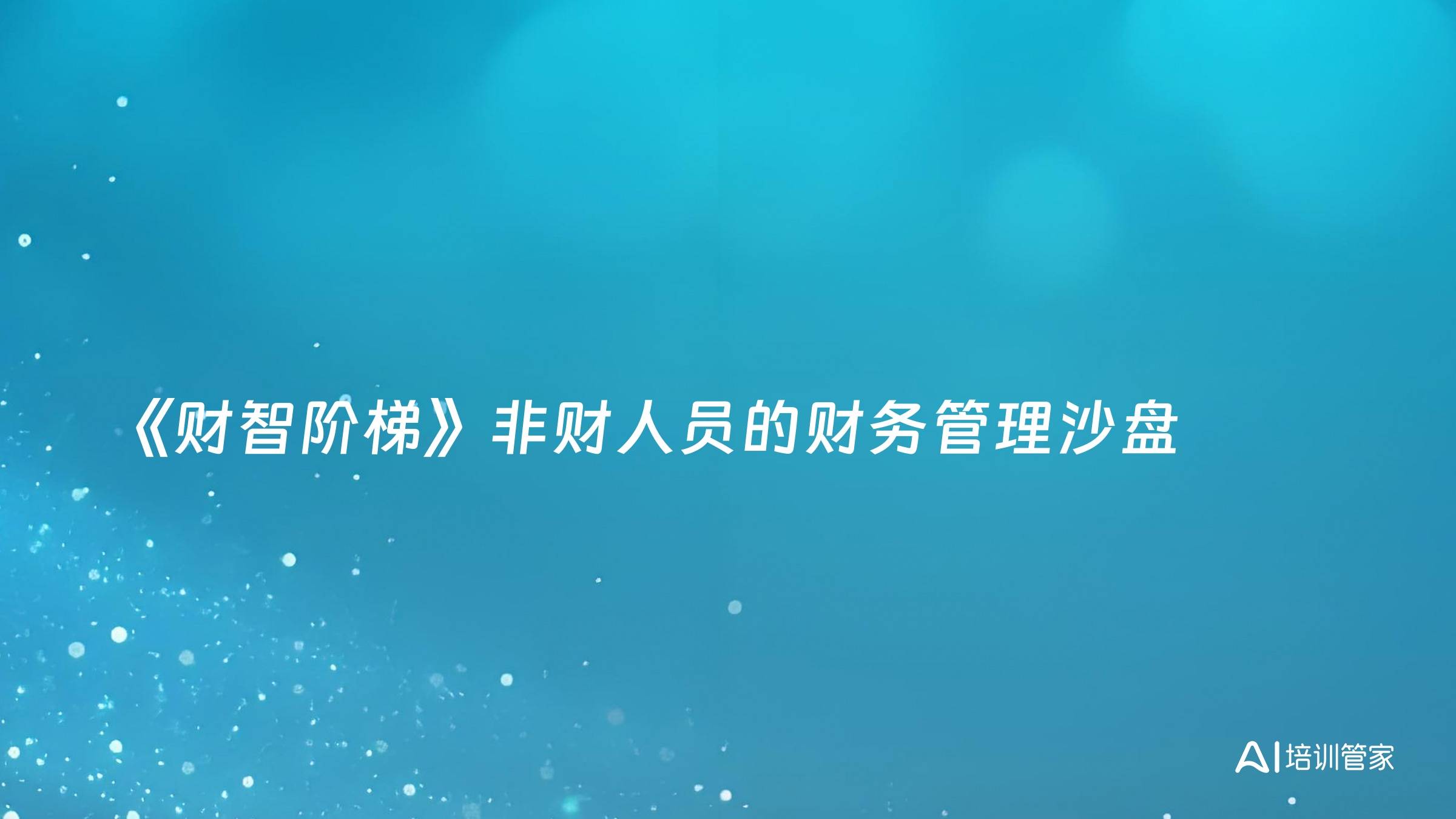 《财智阶梯》非财人员的财务管理沙盘