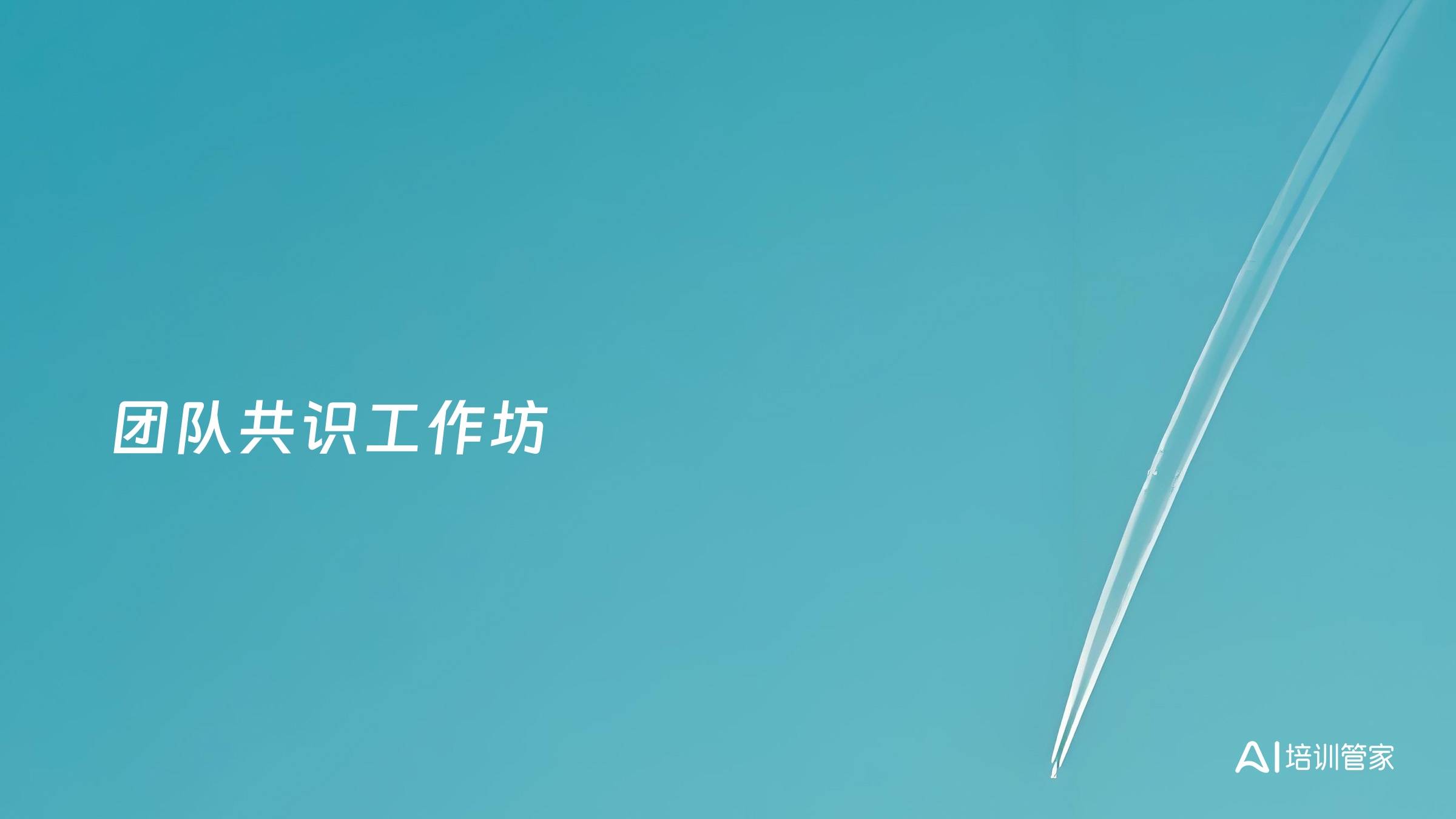 团队共识工作坊