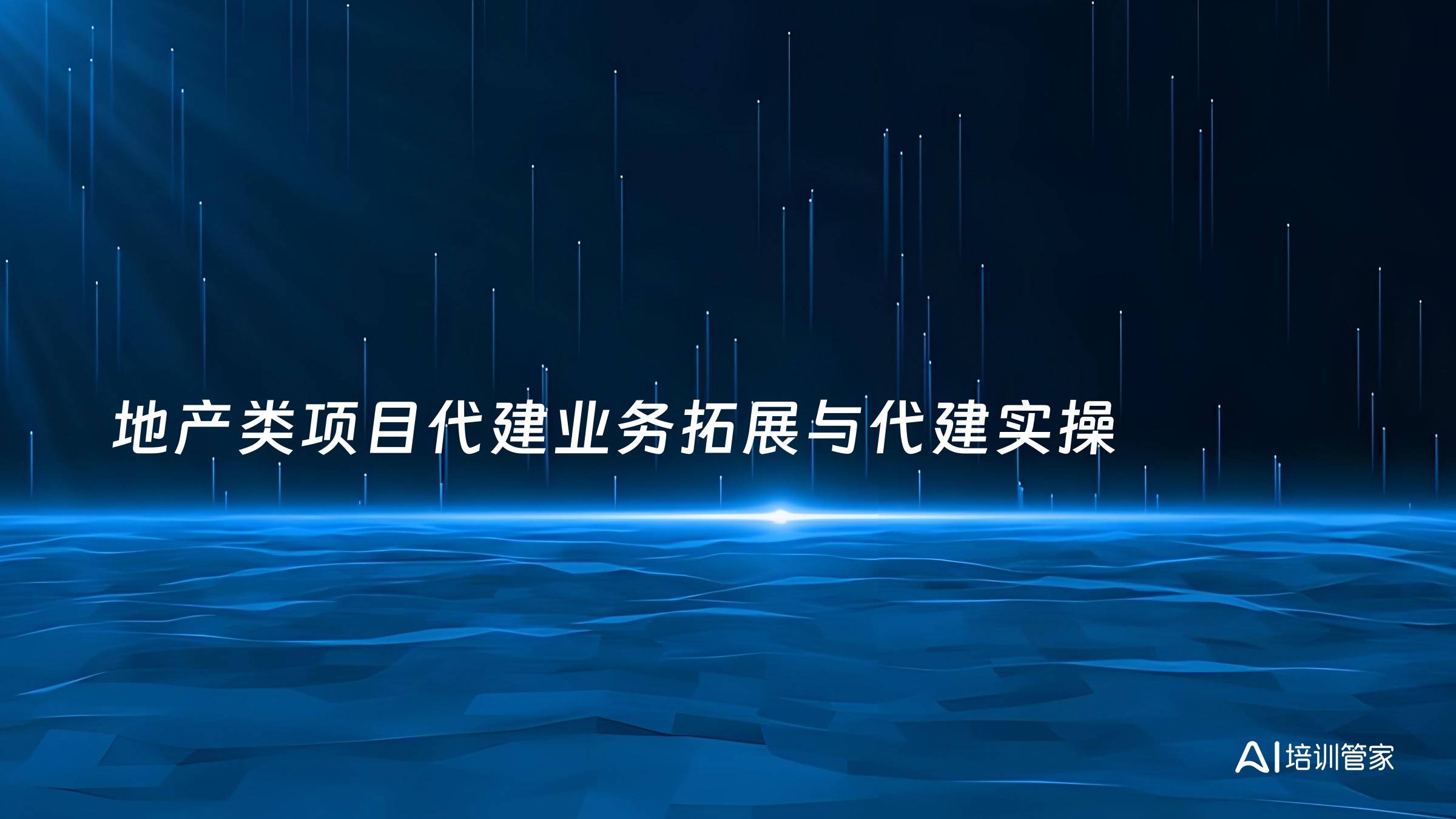 地产类项目代建业务拓展与代建实操