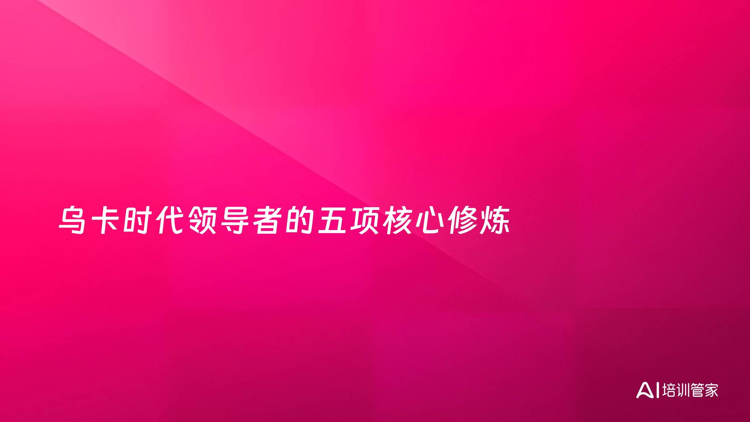 乌卡时代领导者的五项核心修炼