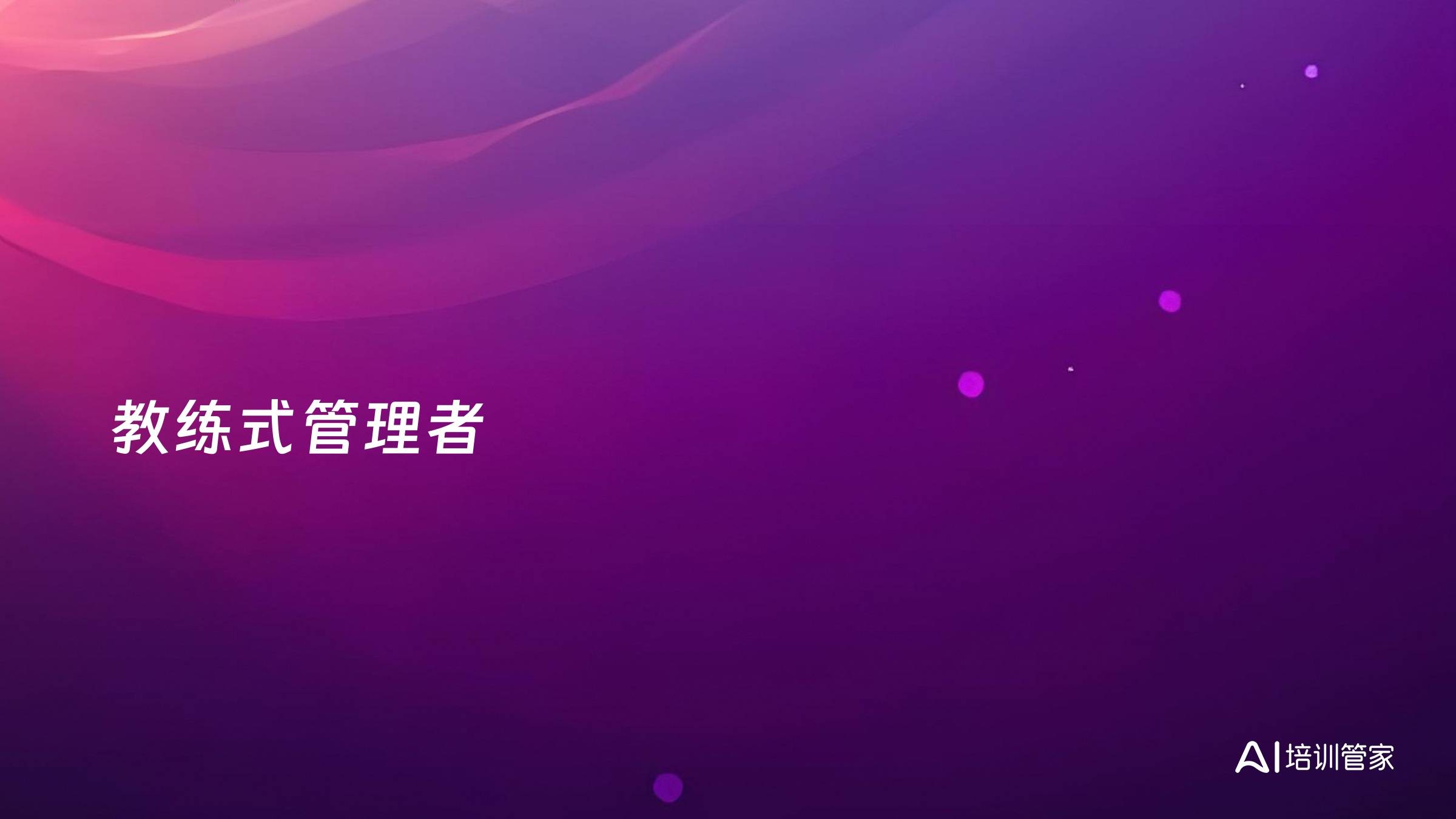 教练式管理者