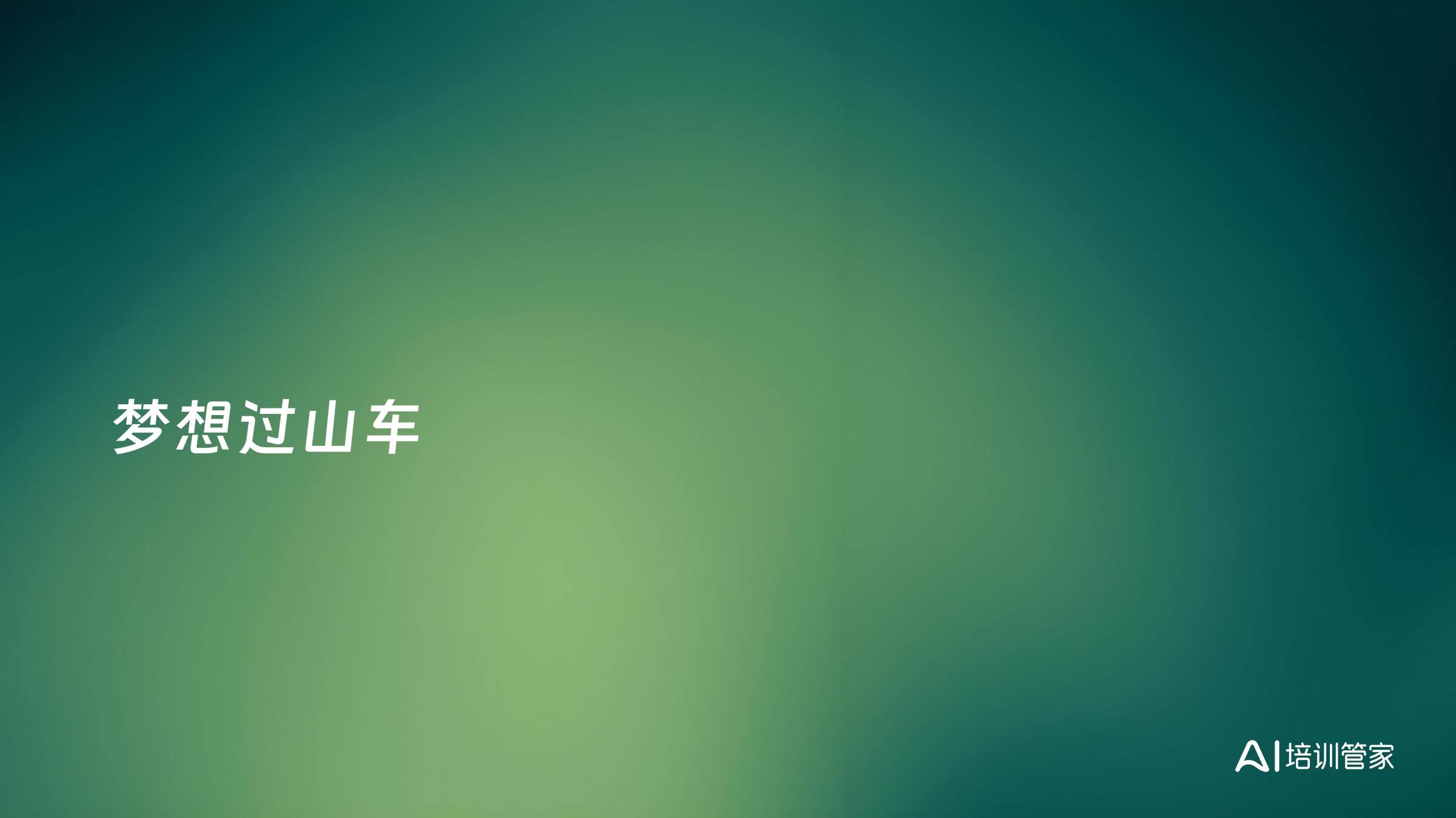 梦想过山车