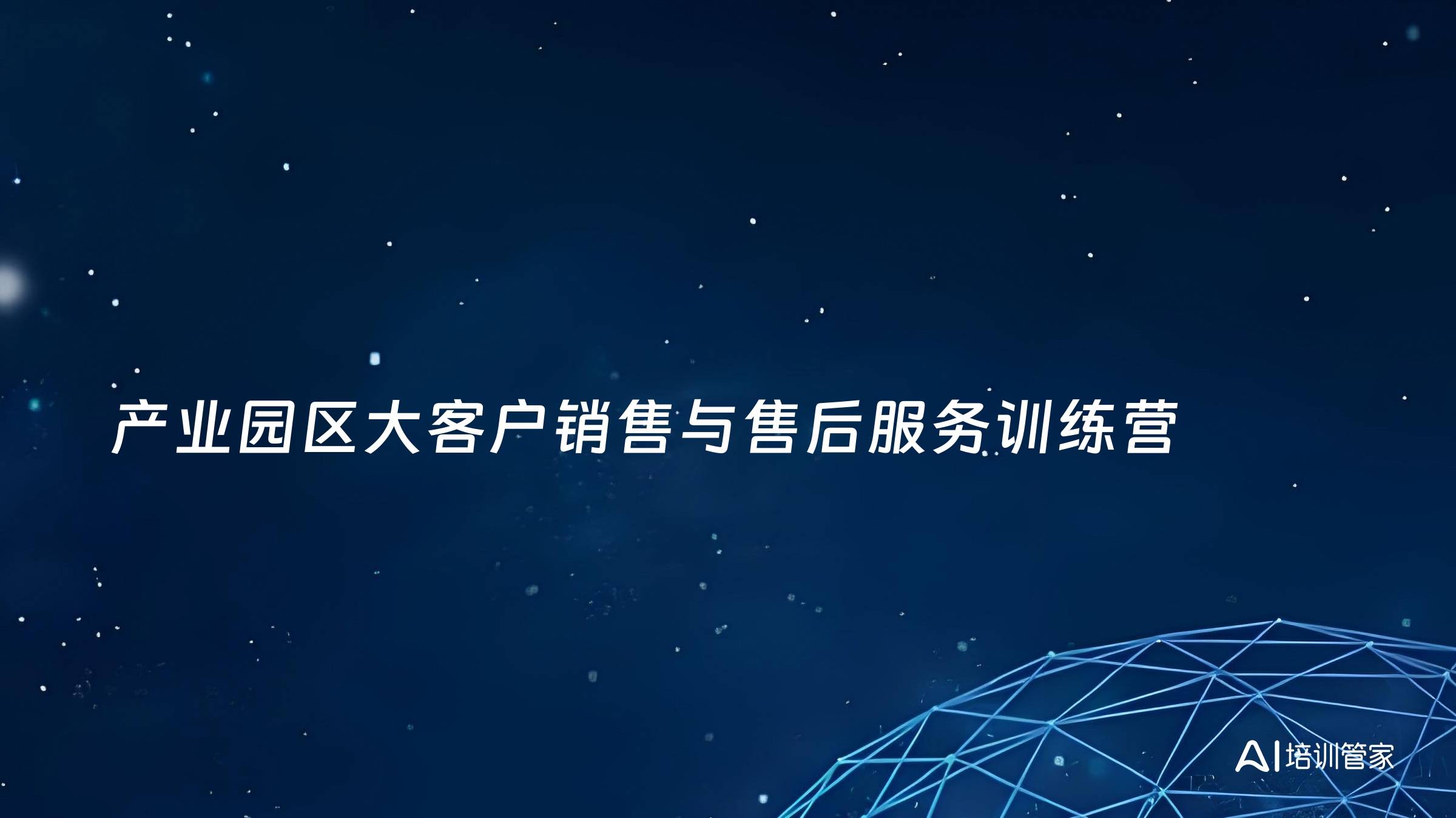 产业园区大客户销售与售后服务训练营