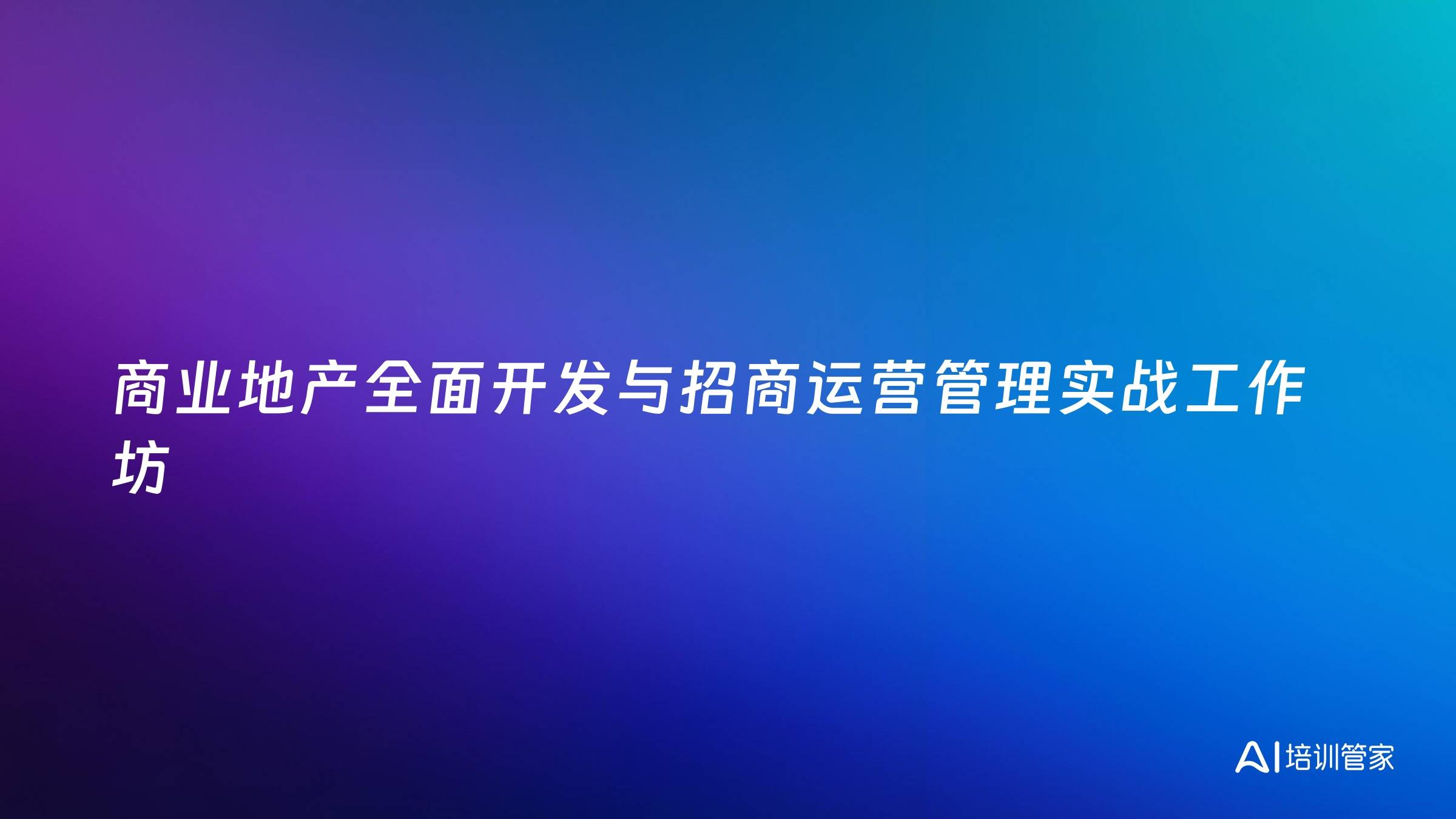 商业地产全面开发与招商运营管理实战工作坊