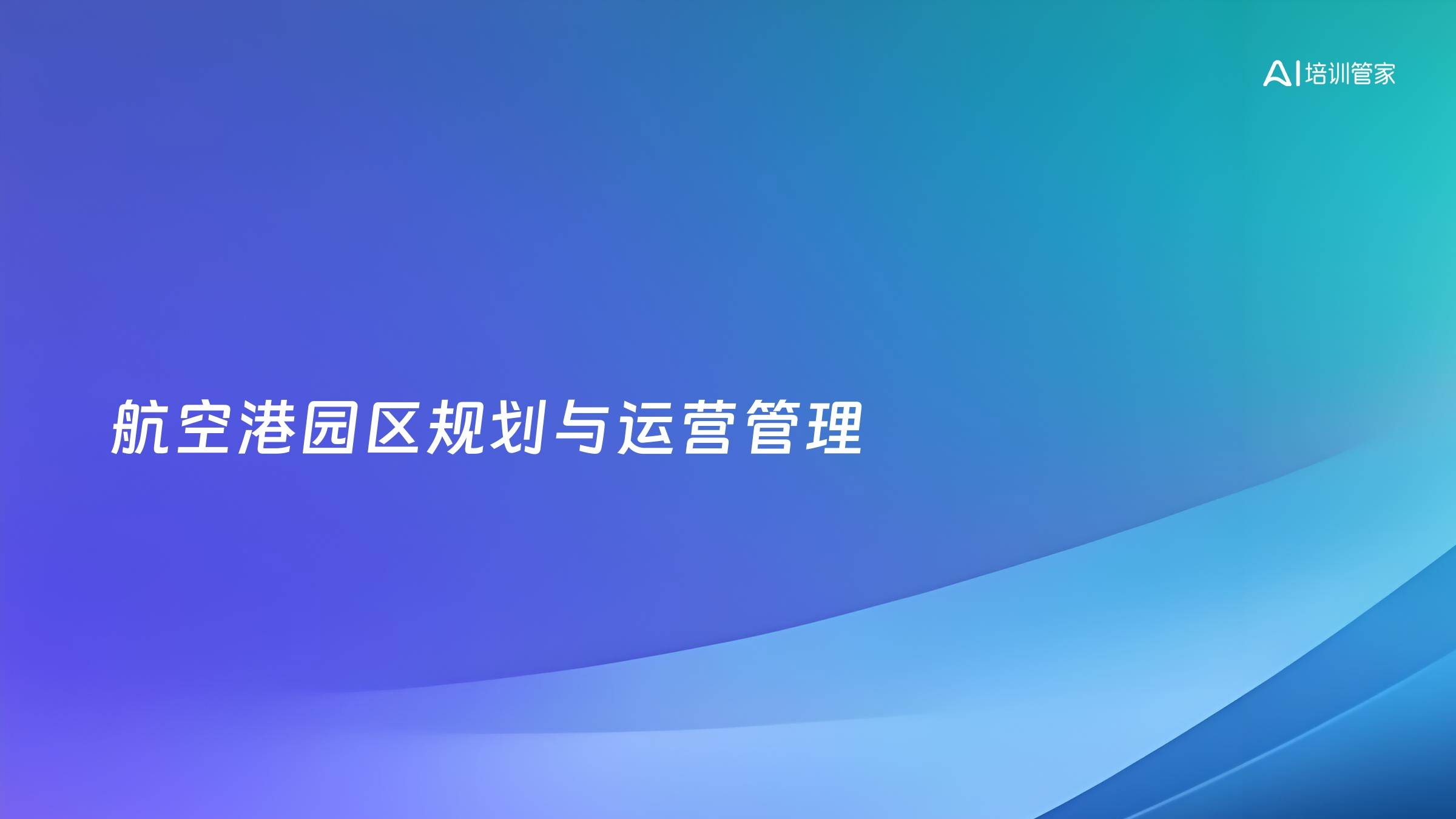 航空港园区规划与运营管理