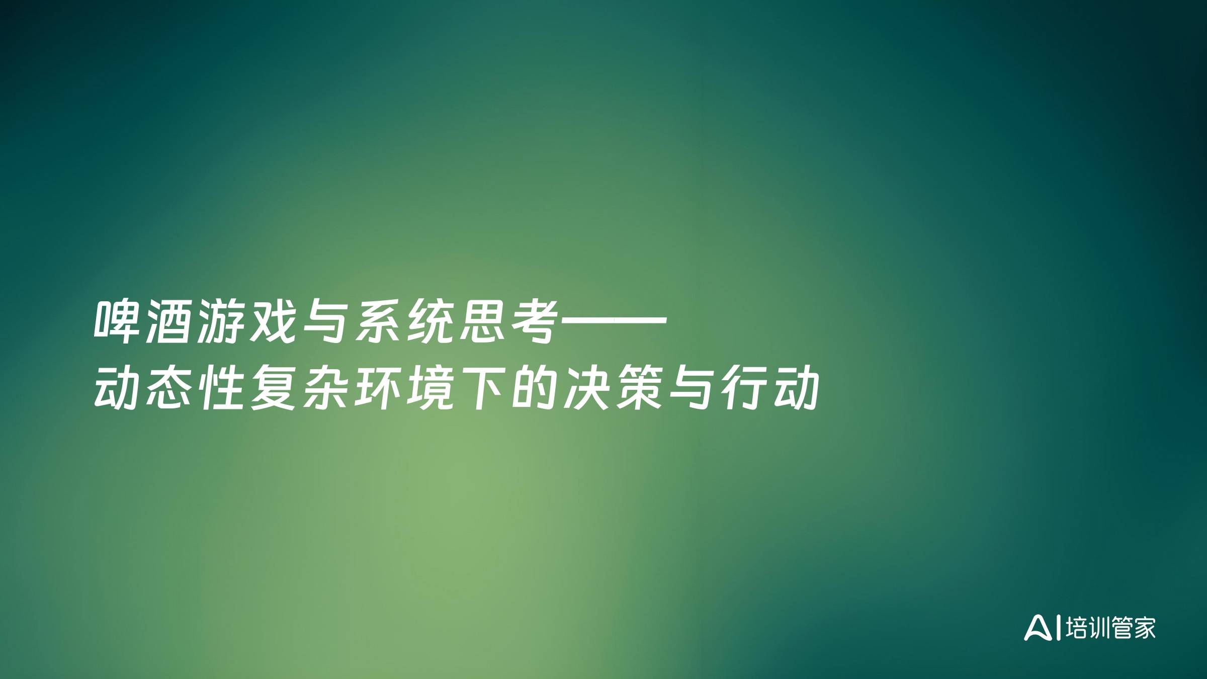 啤酒游戏与系统思考——动态性复杂环境下的决策与行动