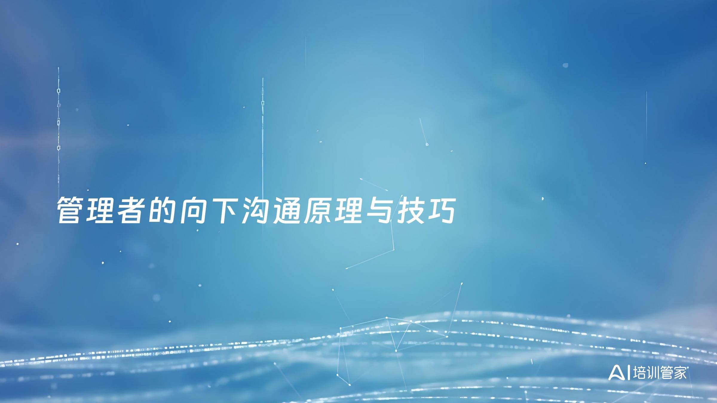 管理者的向下沟通原理与技巧