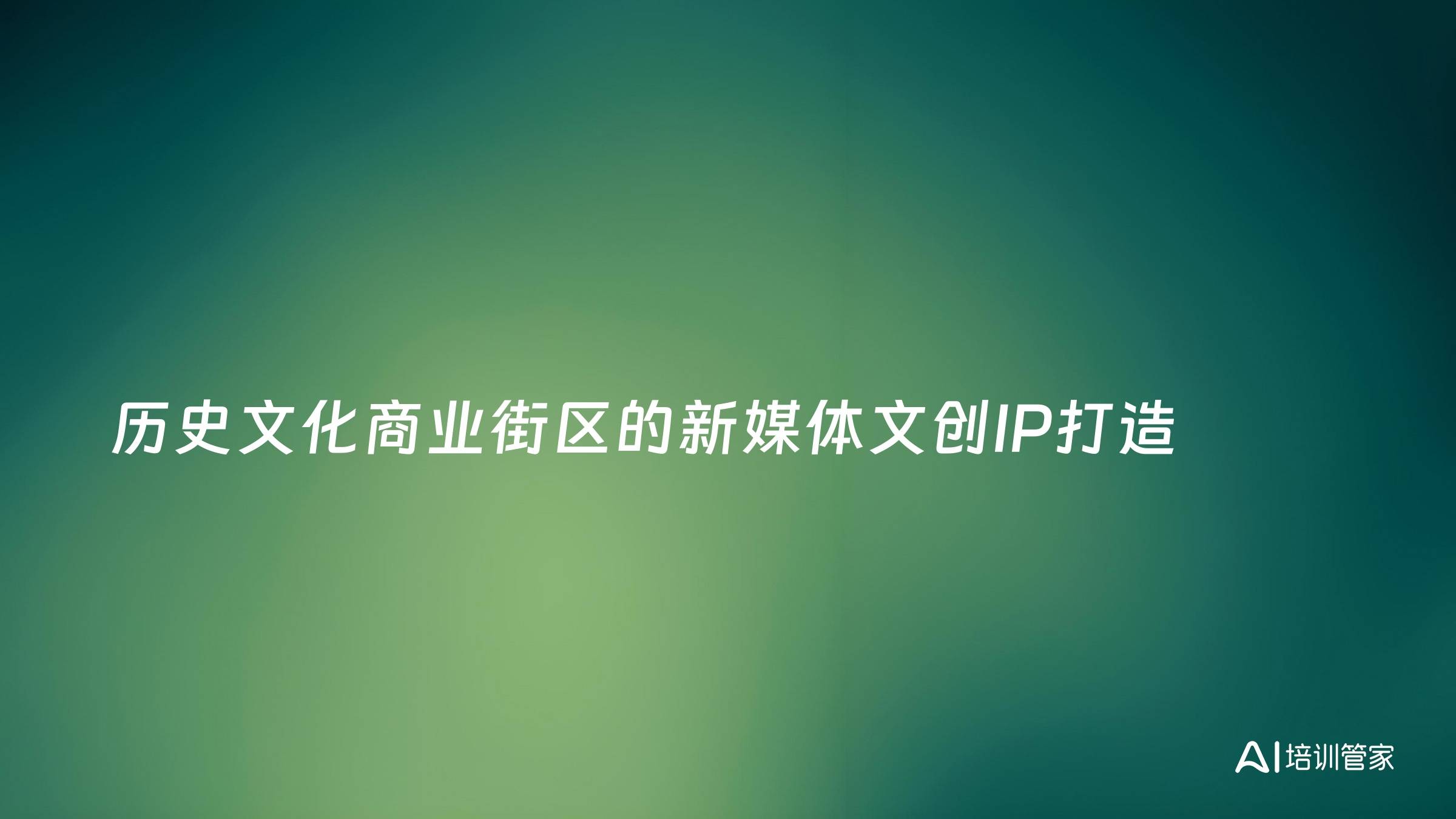 历史文化商业街区的新媒体文创IP打造