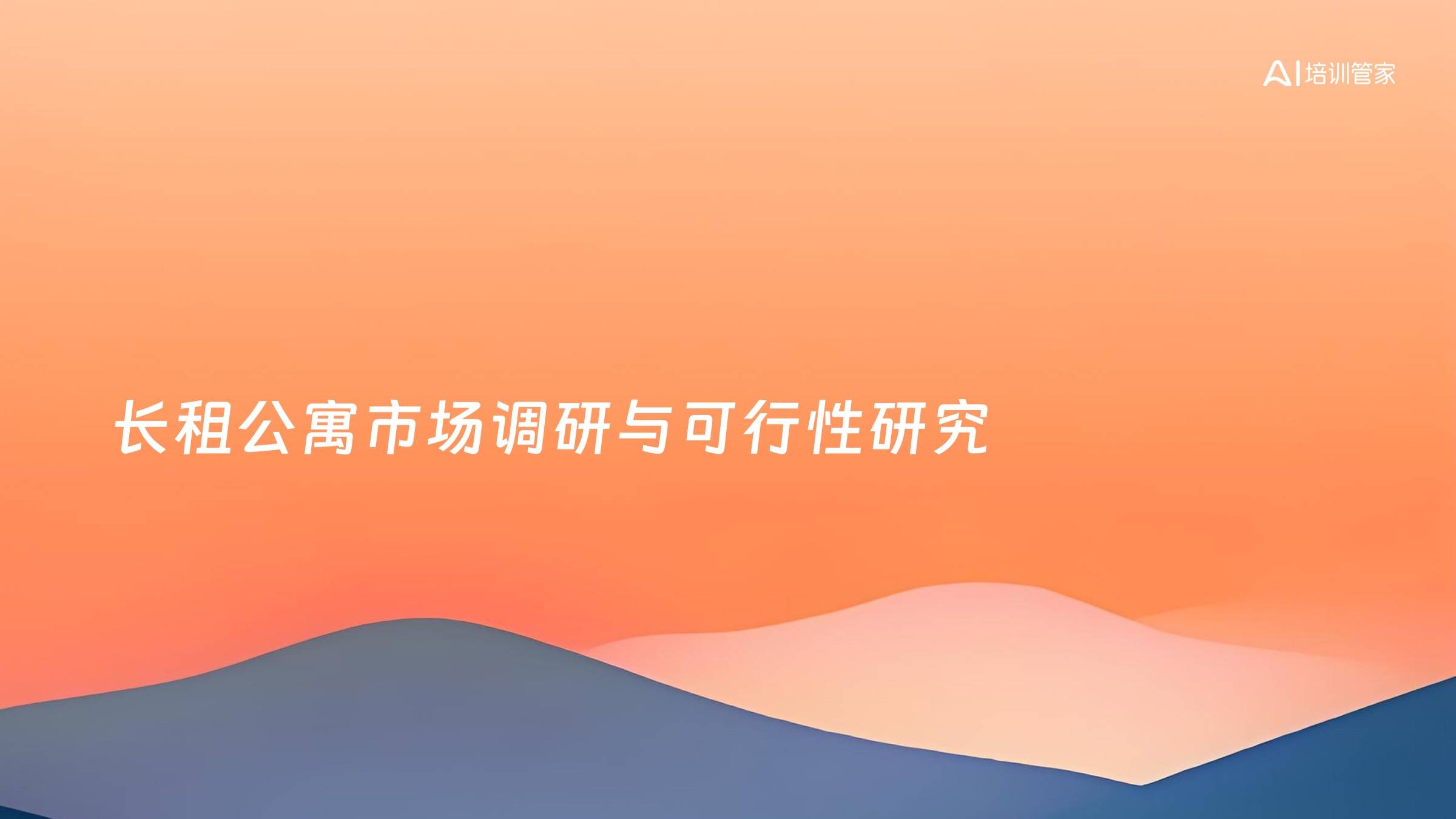 长租公寓市场调研与可行性研究