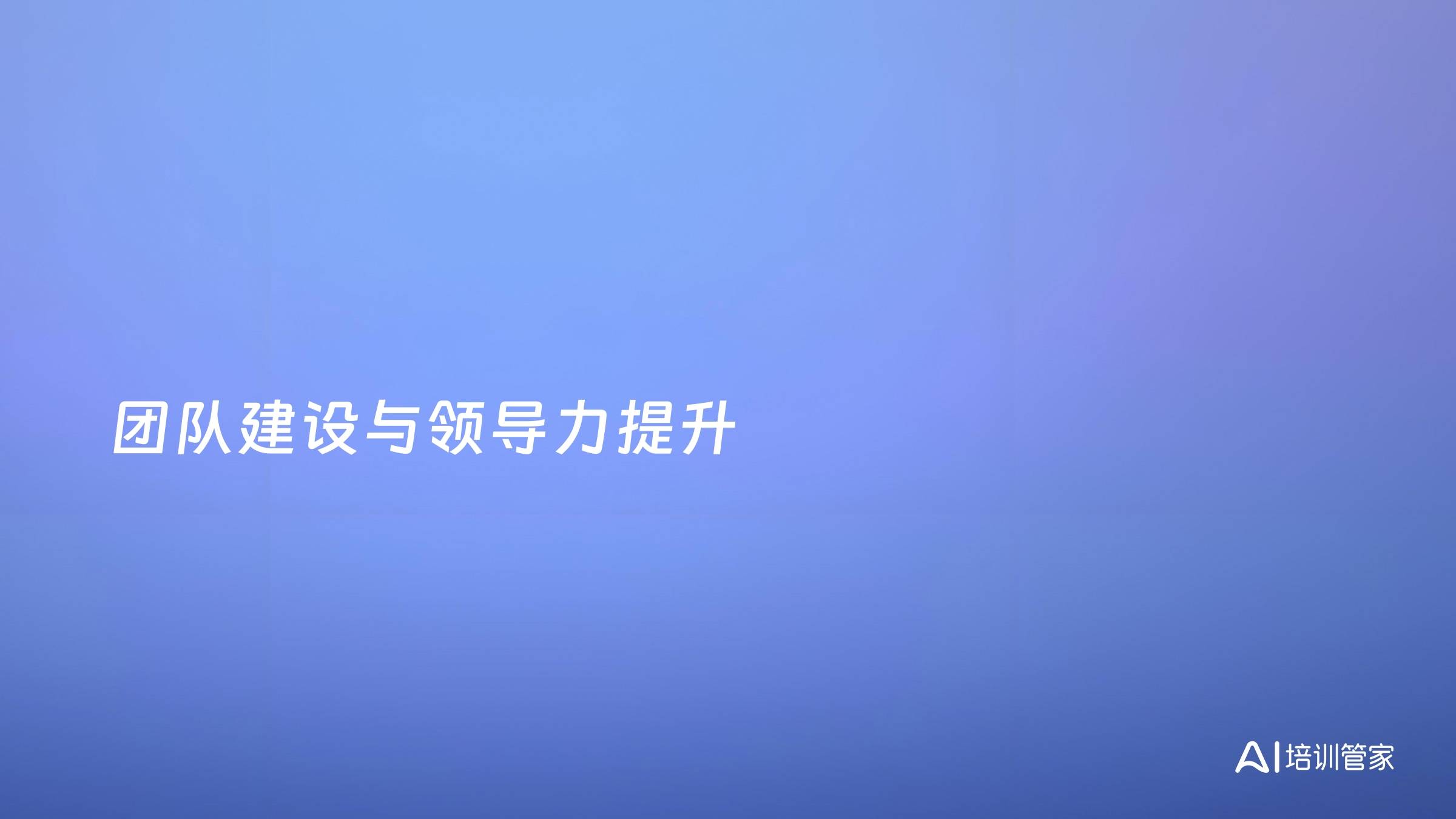 团队建设与领导力提升