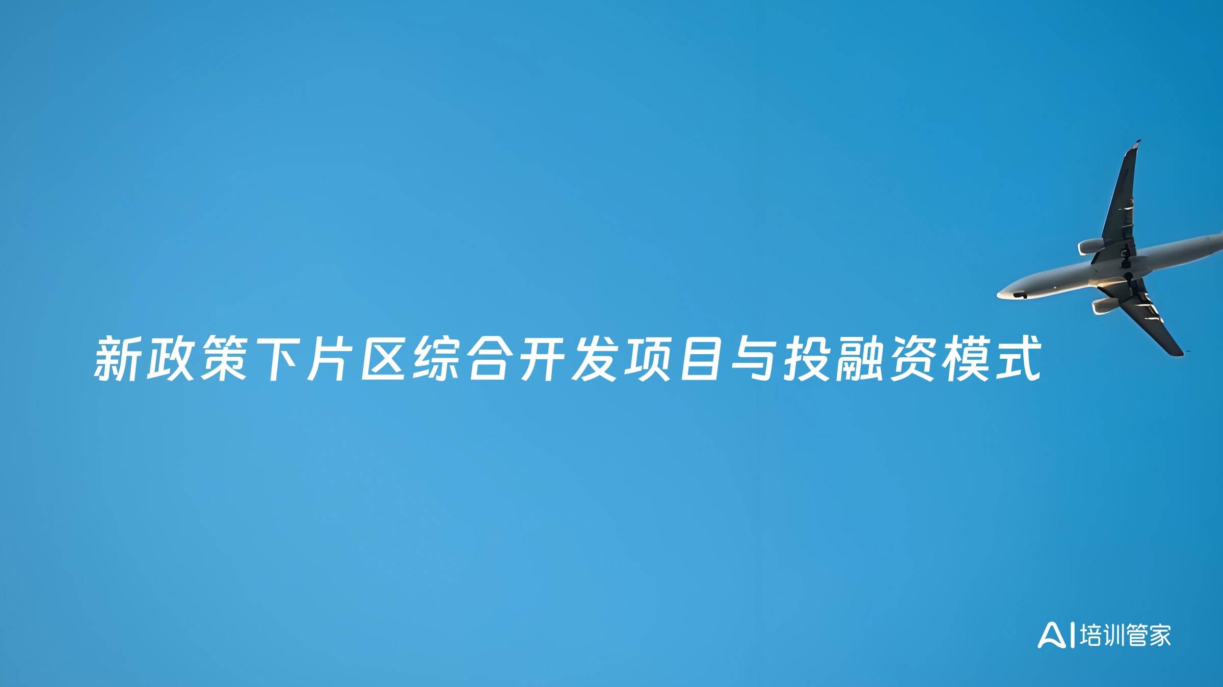新政策下片区综合开发项目与投融资模式