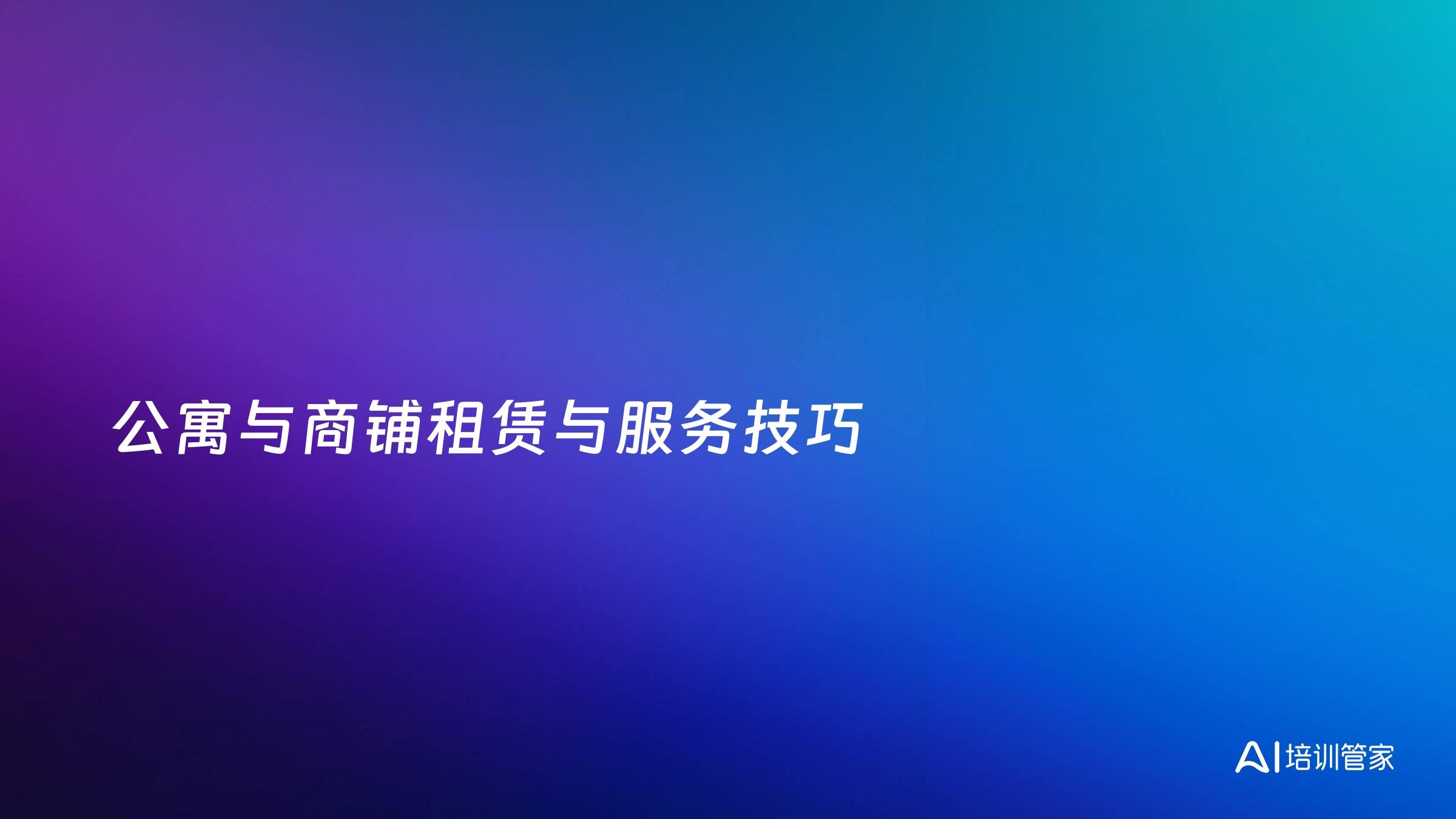 公寓与商铺租赁与服务技巧