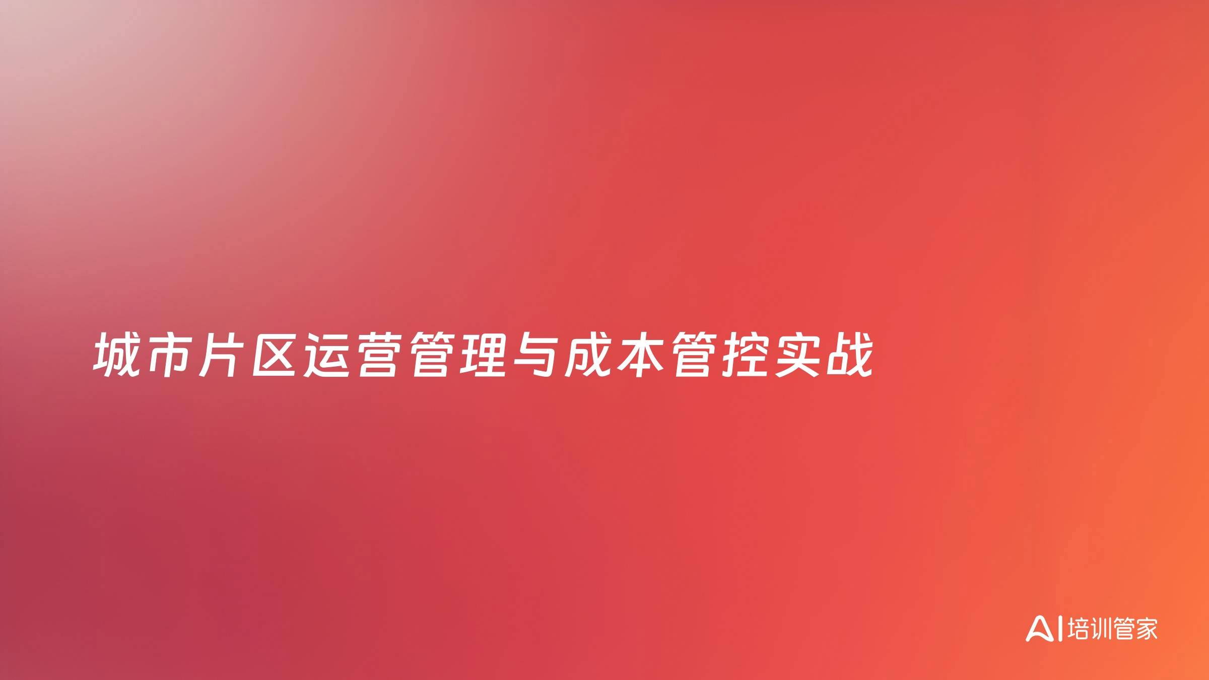 城市片区运营管理与成本管控实战