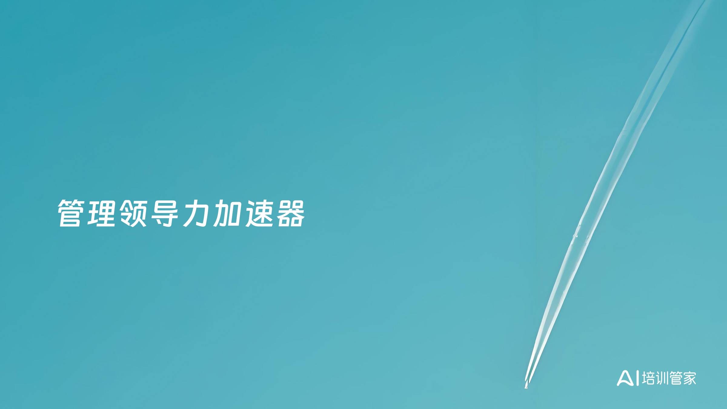 管理领导力加速器