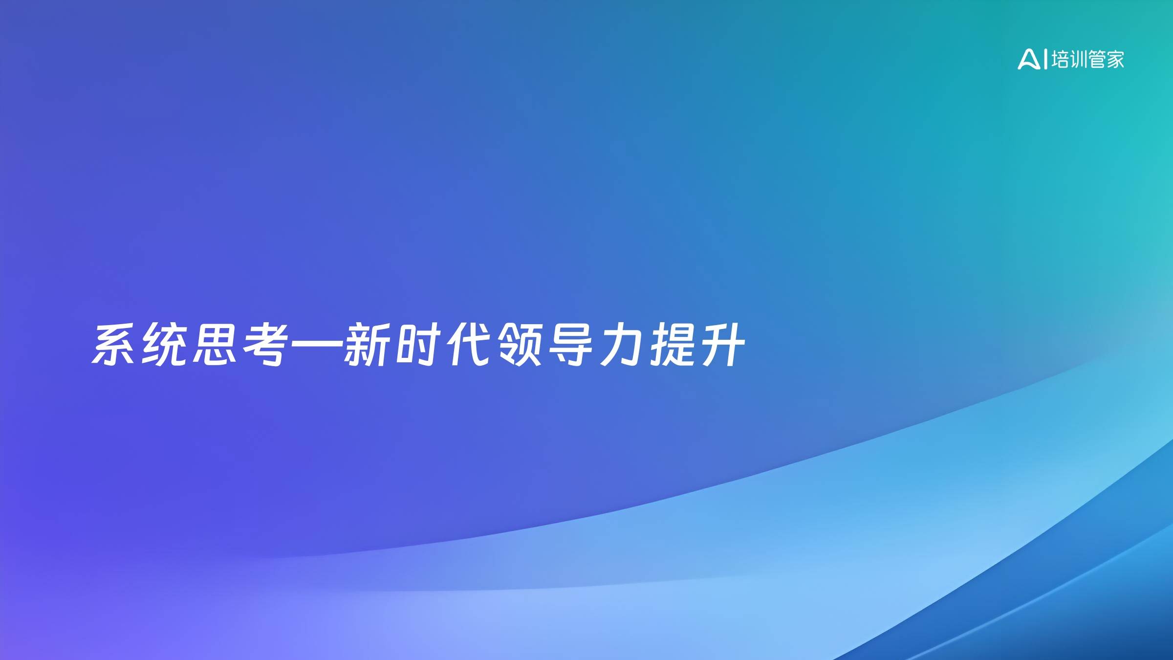 系统思考—新时代领导力提升