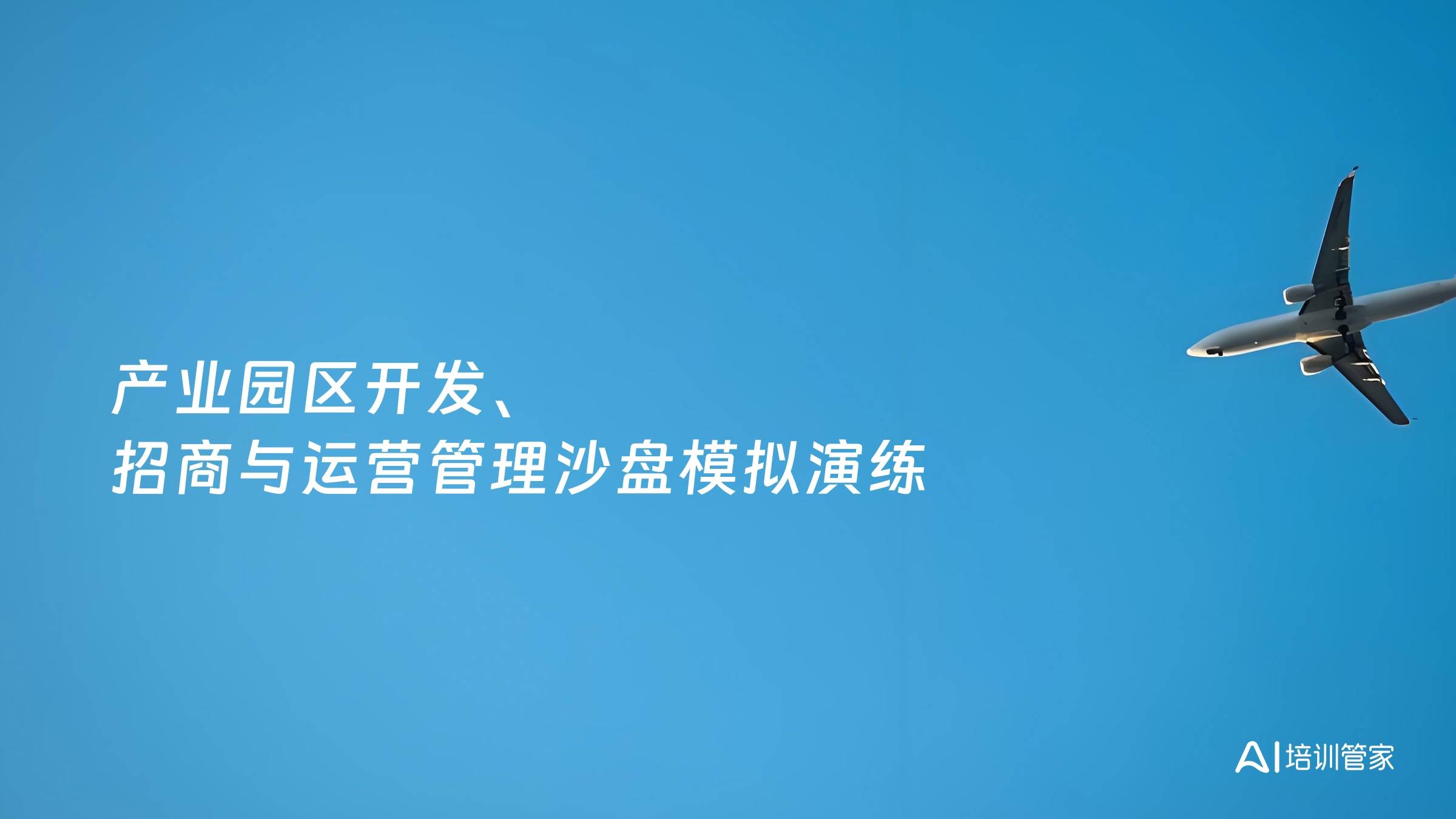 产业园区开发、招商与运营管理沙盘模拟演练