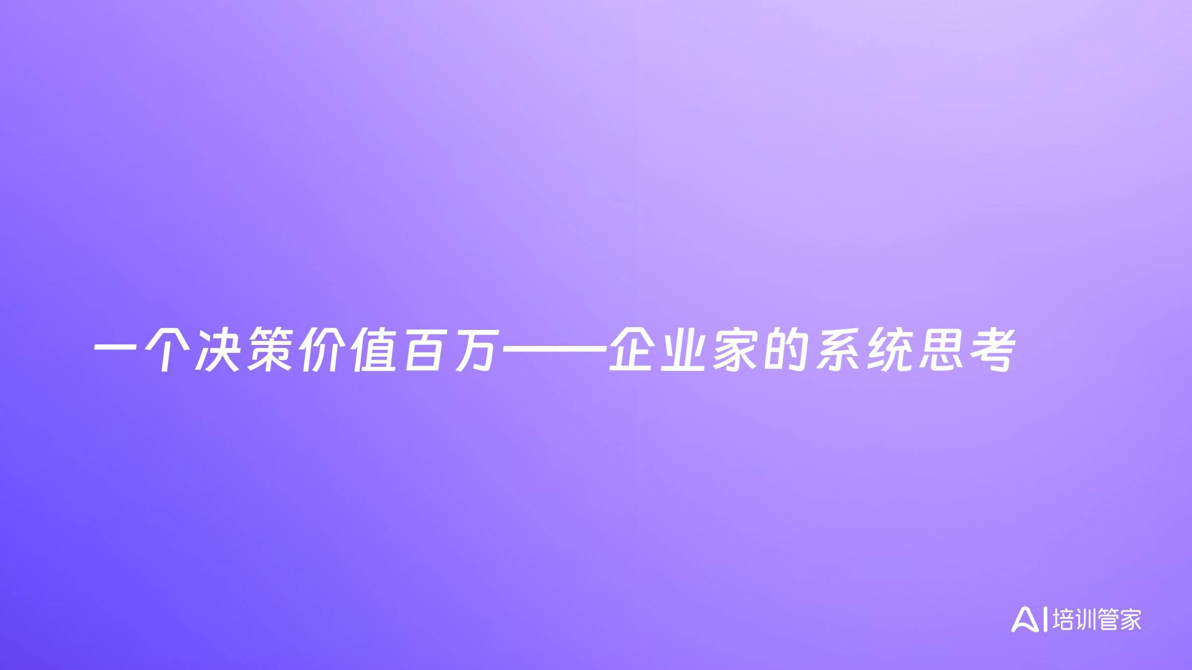 一个决策价值百万——企业家的系统思考