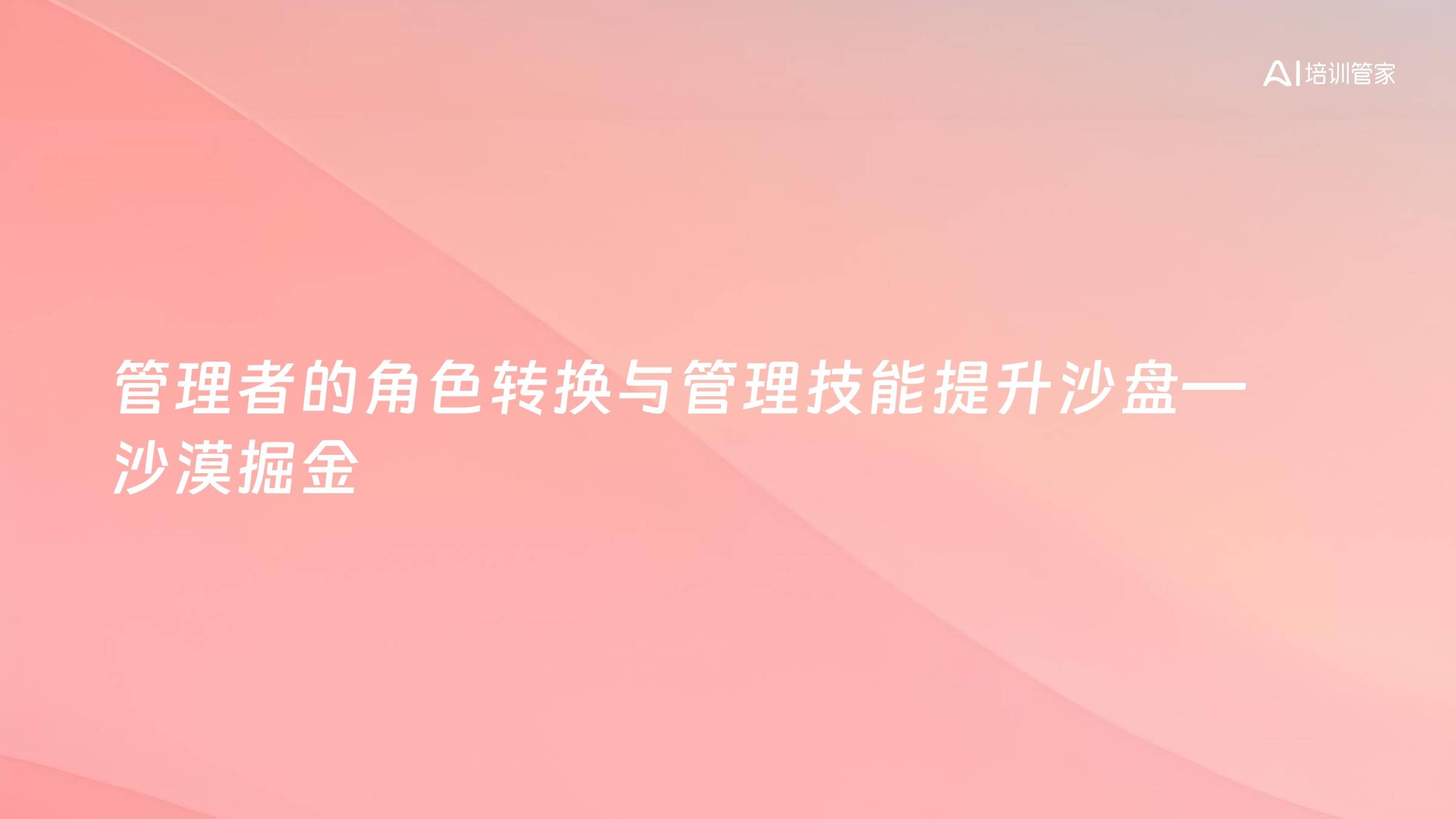 管理者的角色转换与管理技能提升沙盘—沙漠掘金