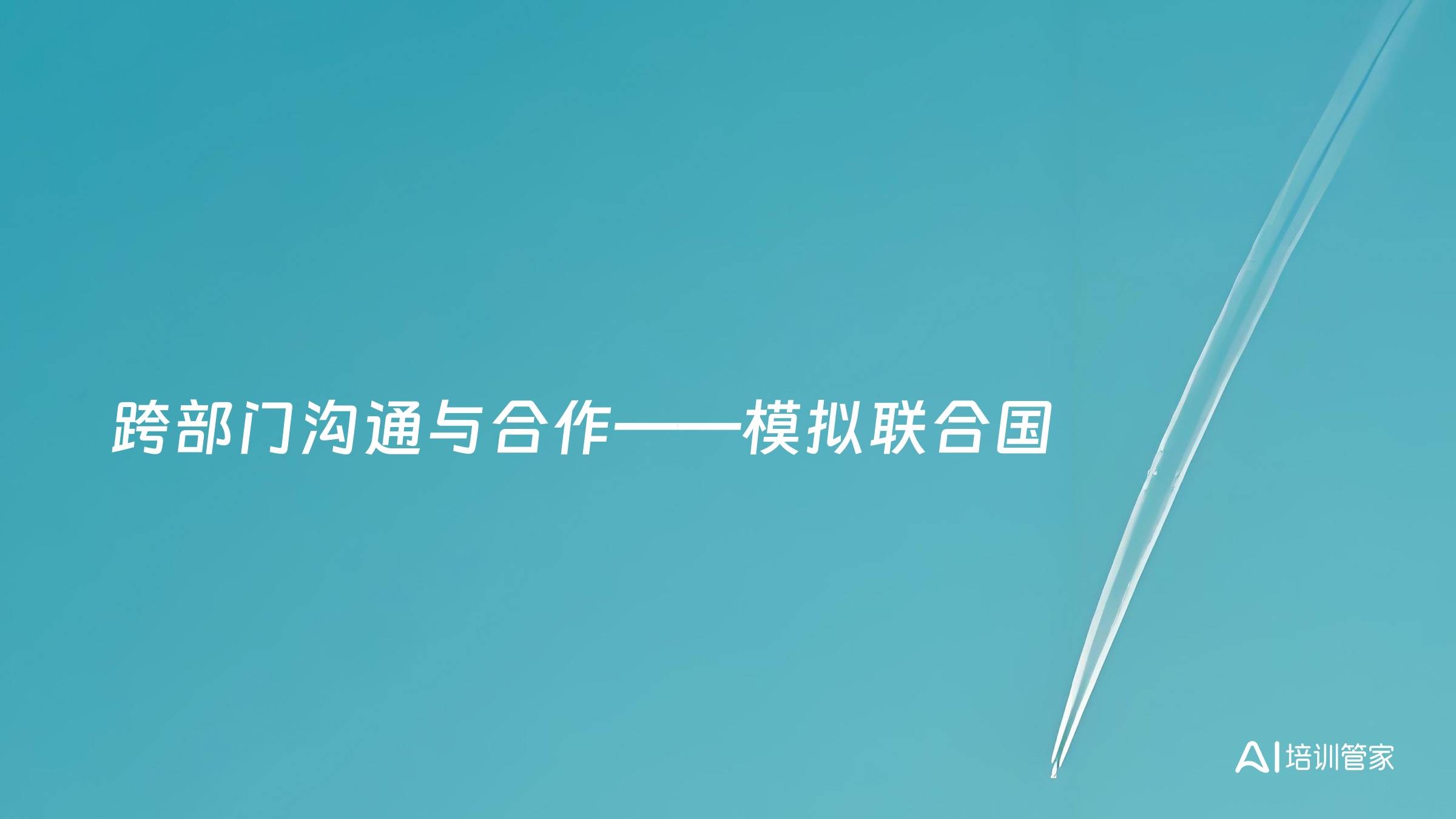 跨部门沟通与合作——模拟联合国