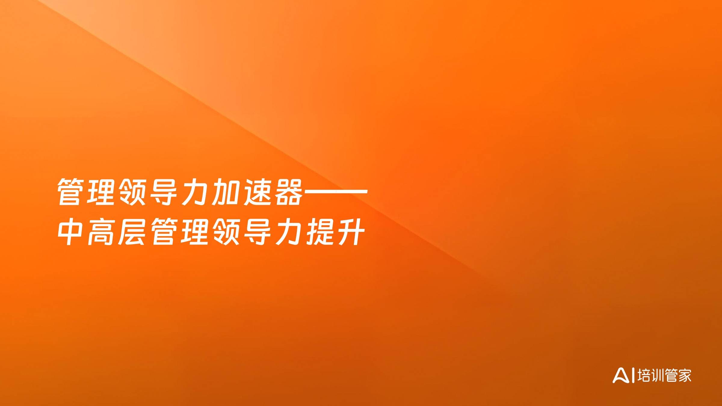 管理领导力加速器——中高层管理领导力提升
