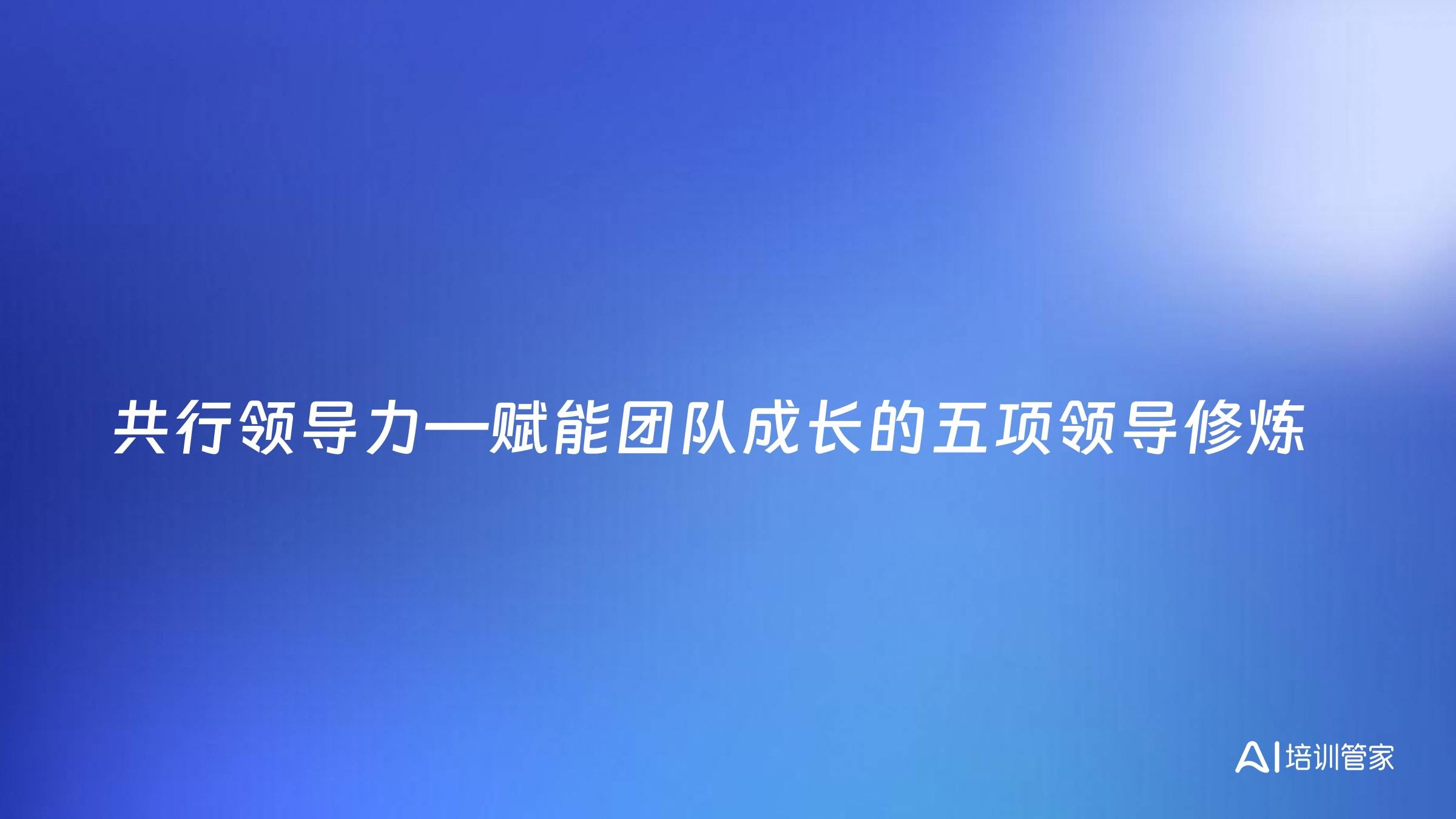 共行领导力—赋能团队成长的五项领导修炼