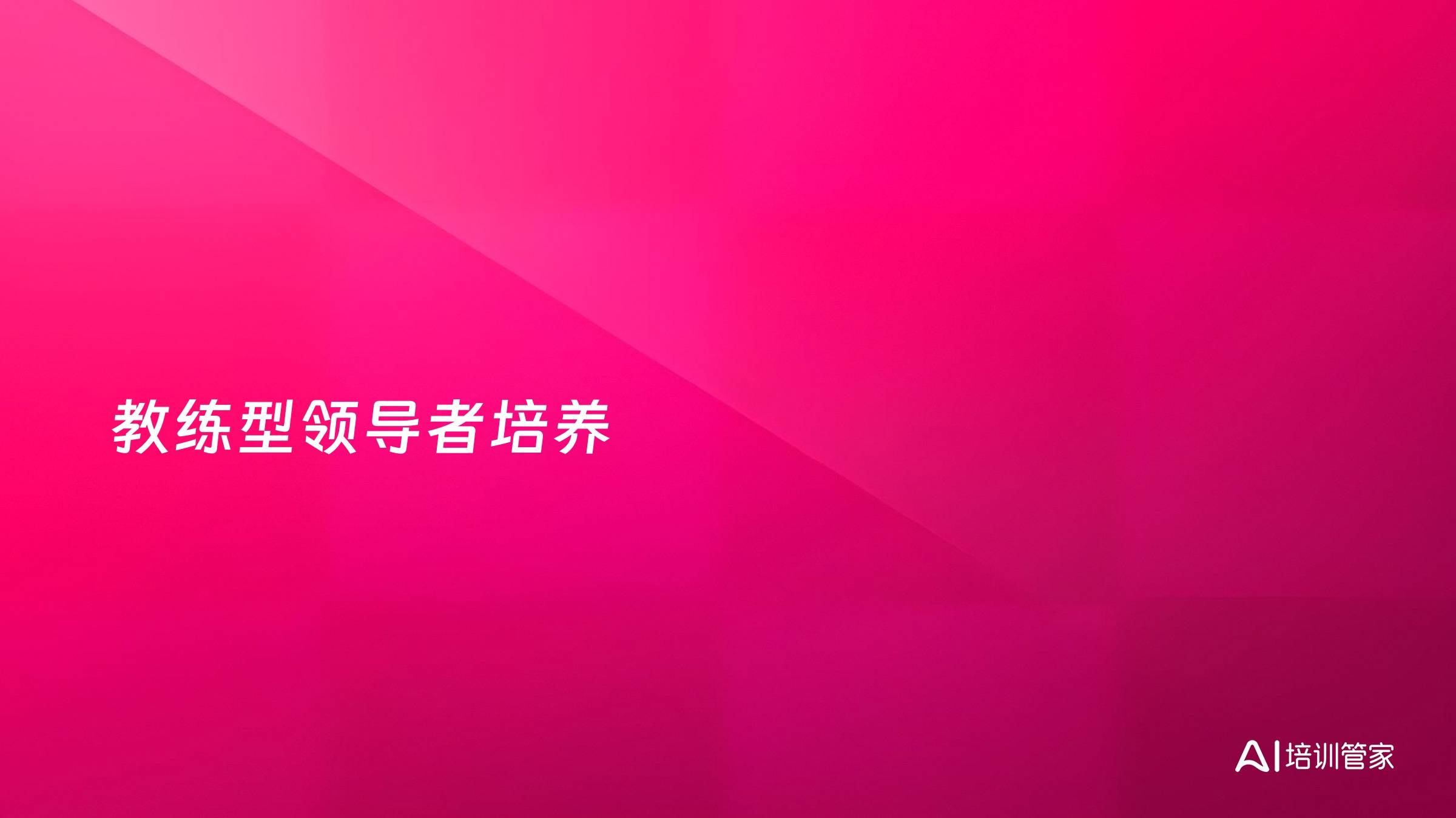 教练型领导者培养